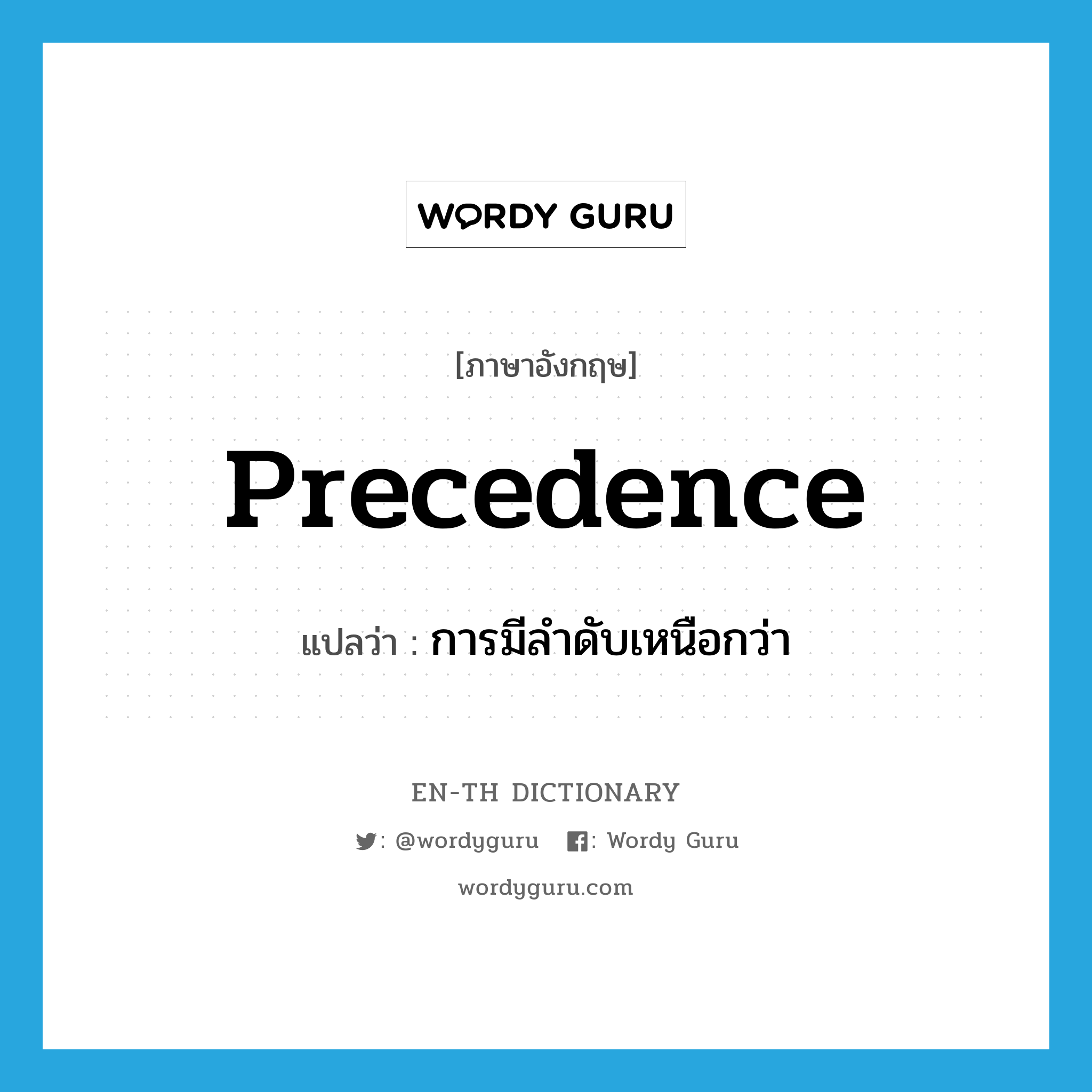 precedence แปลว่า?, คำศัพท์ภาษาอังกฤษ precedence แปลว่า การมีลำดับเหนือกว่า ประเภท N หมวด N