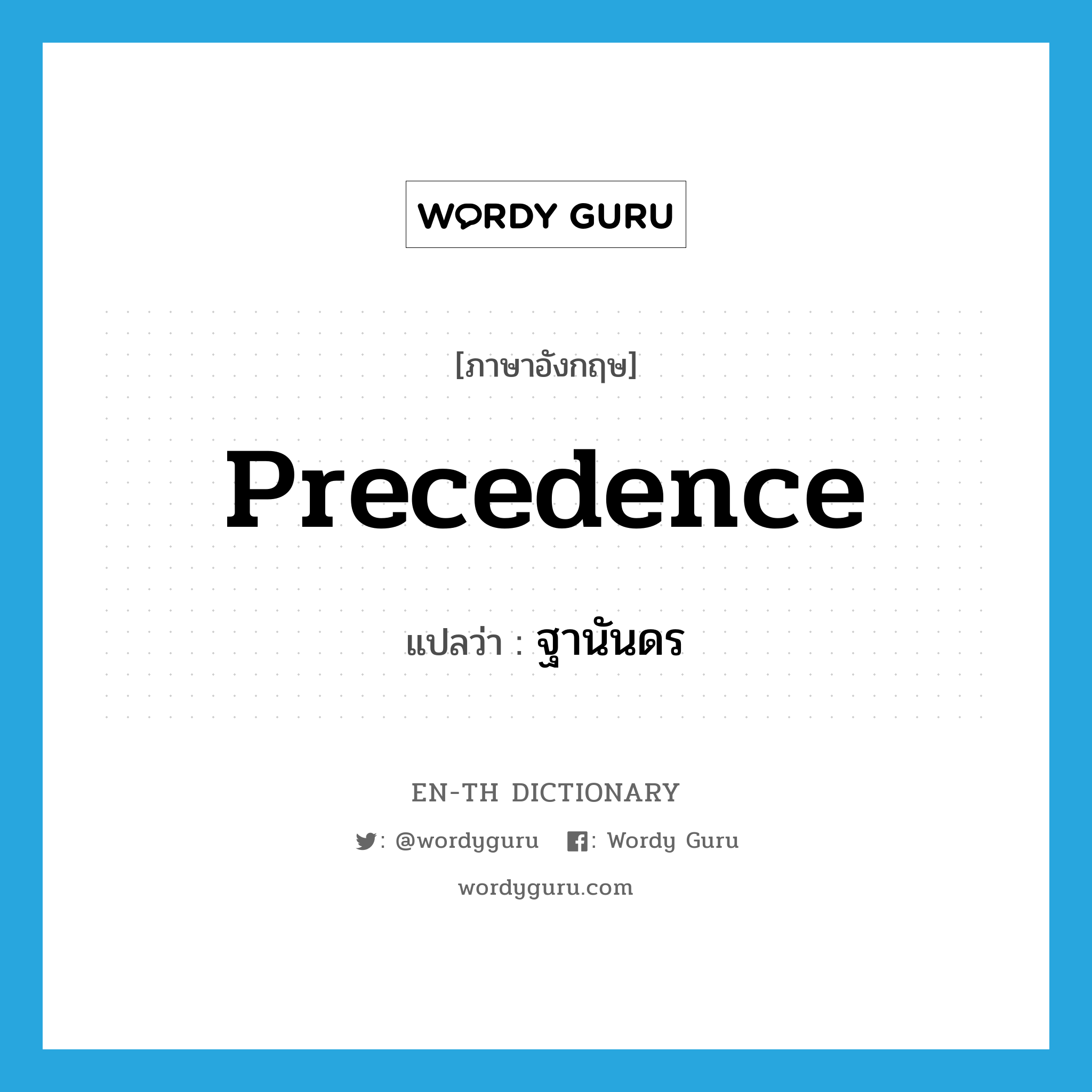 precedence แปลว่า?, คำศัพท์ภาษาอังกฤษ precedence แปลว่า ฐานันดร ประเภท N หมวด N