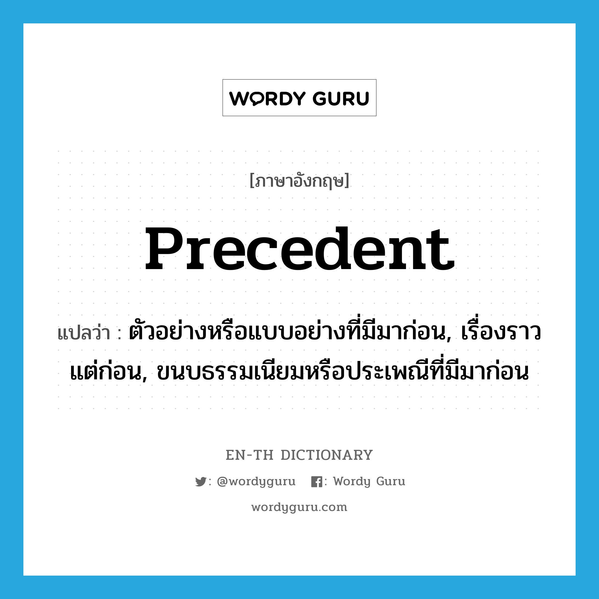 precedent แปลว่า?, คำศัพท์ภาษาอังกฤษ precedent แปลว่า ตัวอย่างหรือแบบอย่างที่มีมาก่อน, เรื่องราวแต่ก่อน, ขนบธรรมเนียมหรือประเพณีที่มีมาก่อน ประเภท N หมวด N