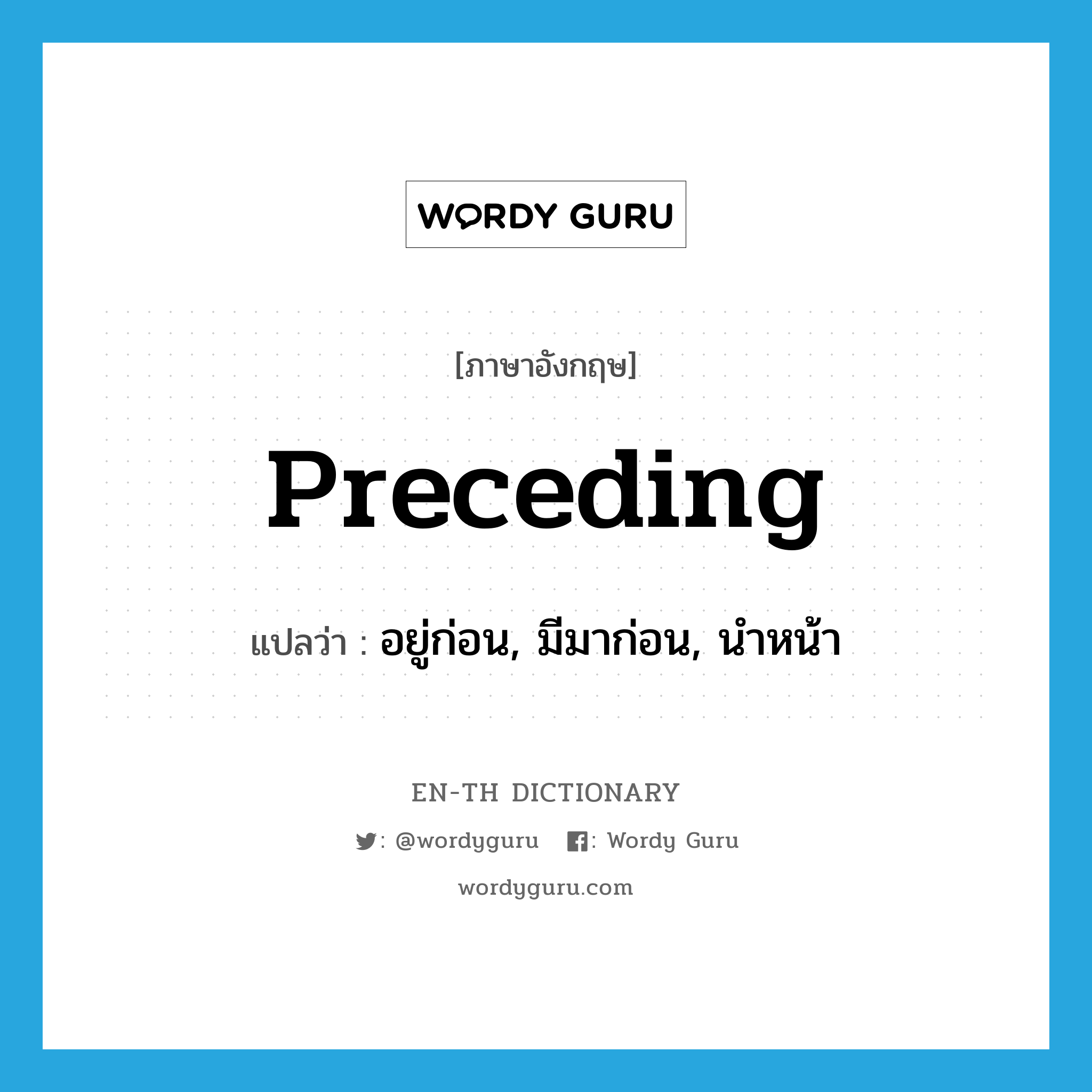 preceding แปลว่า?, คำศัพท์ภาษาอังกฤษ preceding แปลว่า อยู่ก่อน, มีมาก่อน, นำหน้า ประเภท ADJ หมวด ADJ