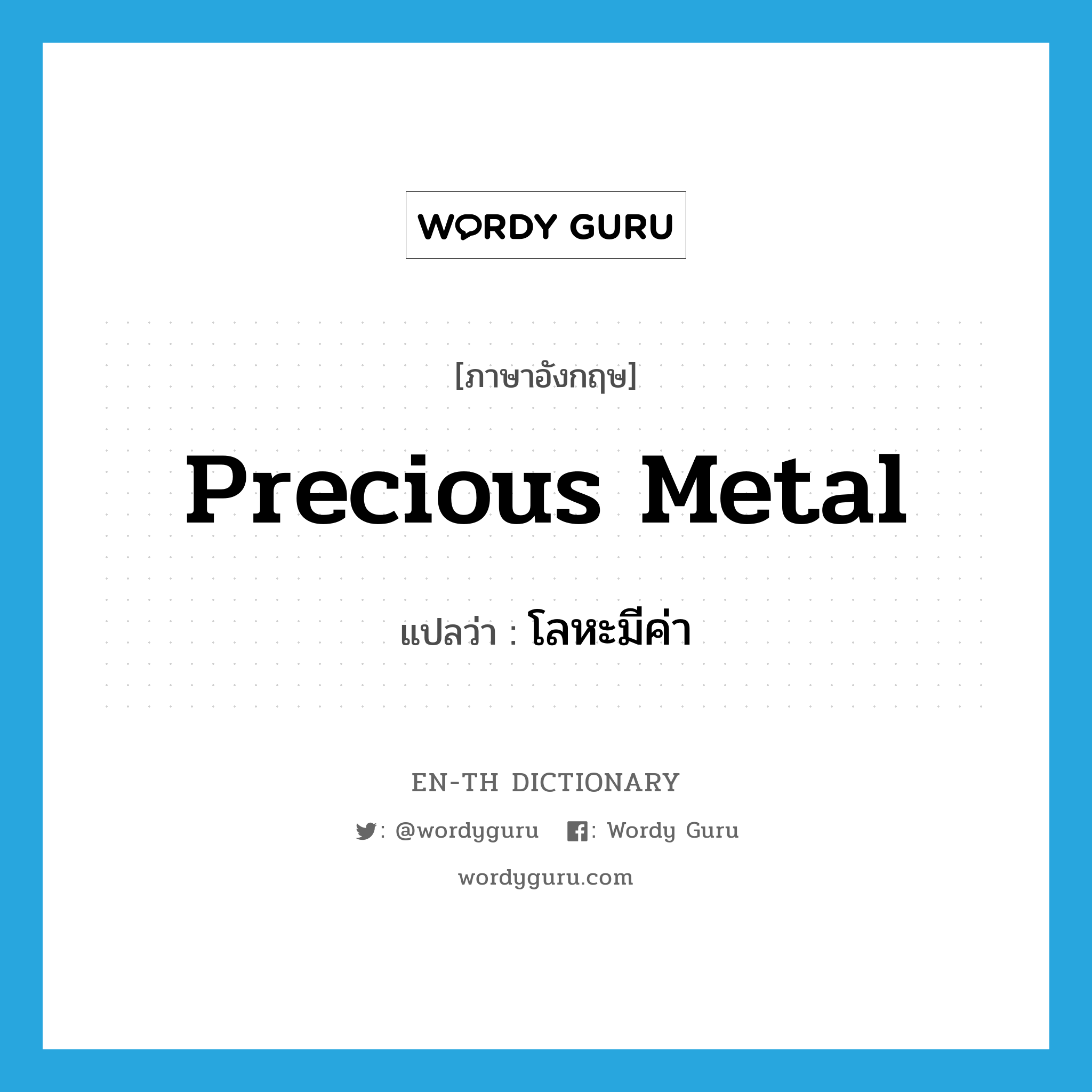 precious metal แปลว่า?, คำศัพท์ภาษาอังกฤษ precious metal แปลว่า โลหะมีค่า ประเภท N หมวด N