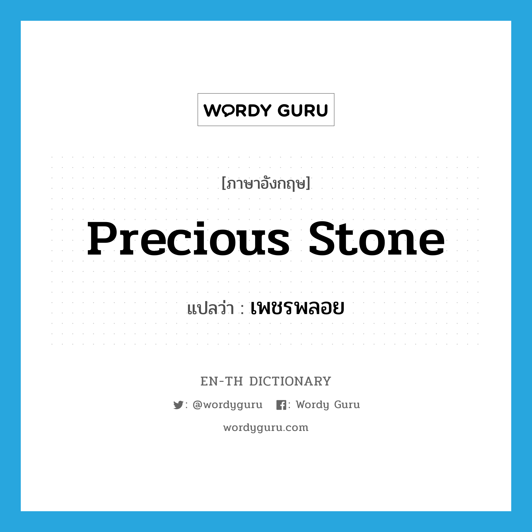 precious stone แปลว่า?, คำศัพท์ภาษาอังกฤษ precious stone แปลว่า เพชรพลอย ประเภท N หมวด N