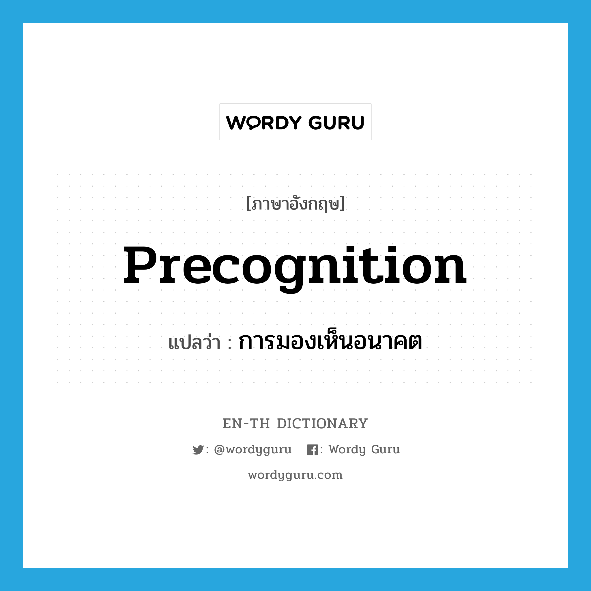 precognition แปลว่า?, คำศัพท์ภาษาอังกฤษ precognition แปลว่า การมองเห็นอนาคต ประเภท N หมวด N