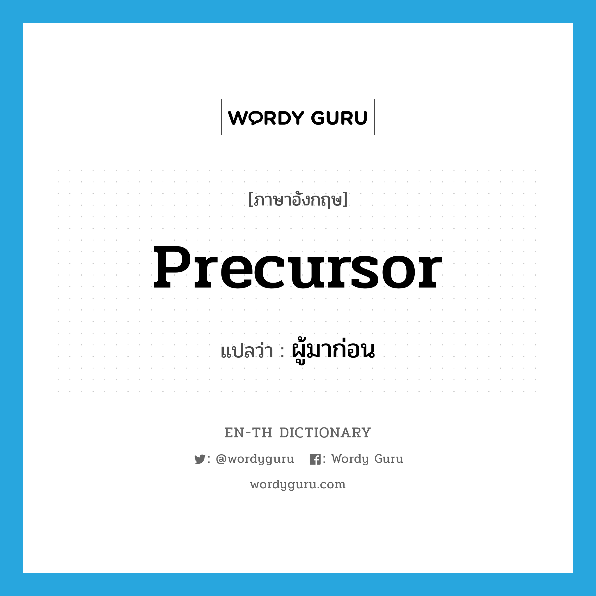 precursor แปลว่า?, คำศัพท์ภาษาอังกฤษ precursor แปลว่า ผู้มาก่อน ประเภท N หมวด N