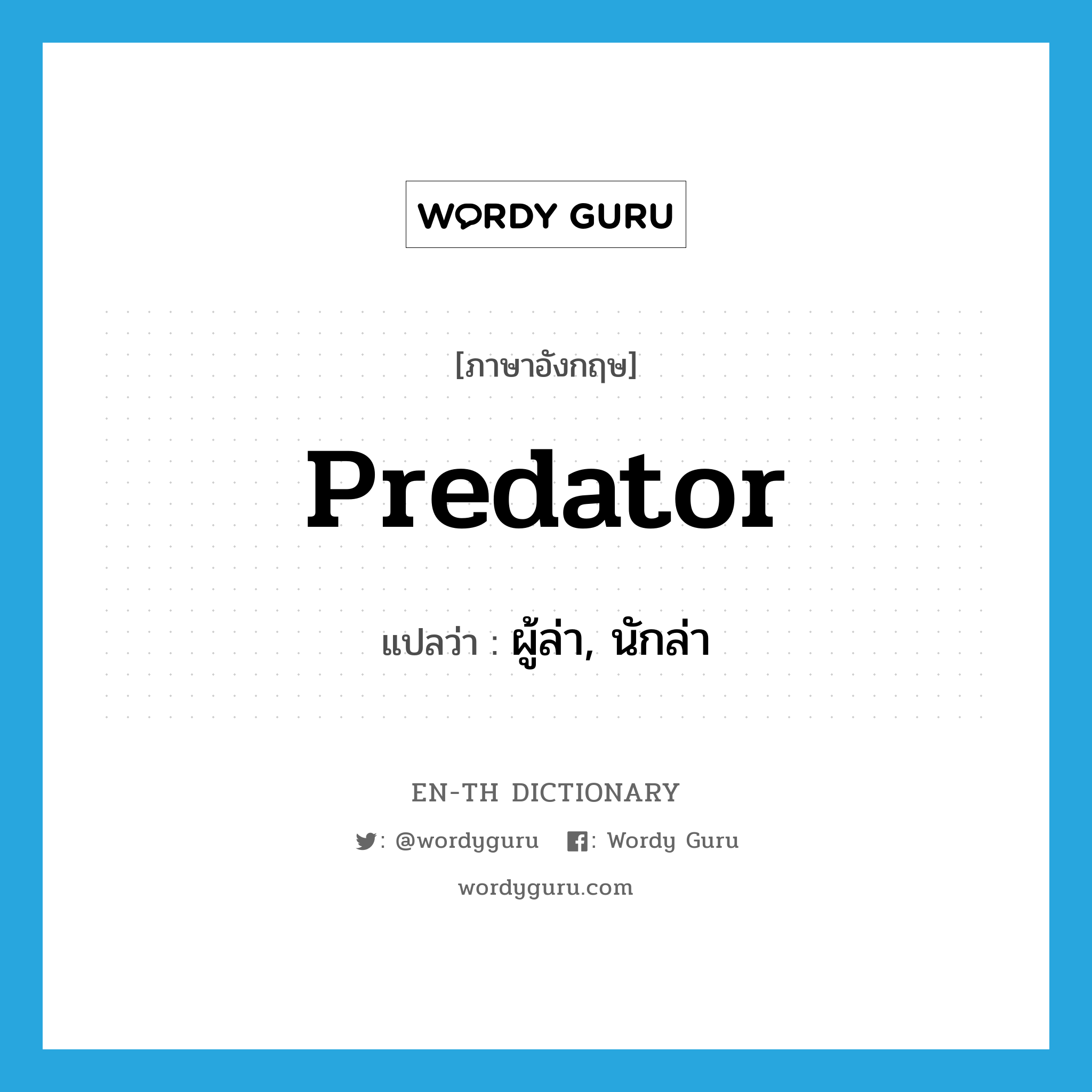 predator แปลว่า?, คำศัพท์ภาษาอังกฤษ predator แปลว่า ผู้ล่า, นักล่า ประเภท N หมวด N