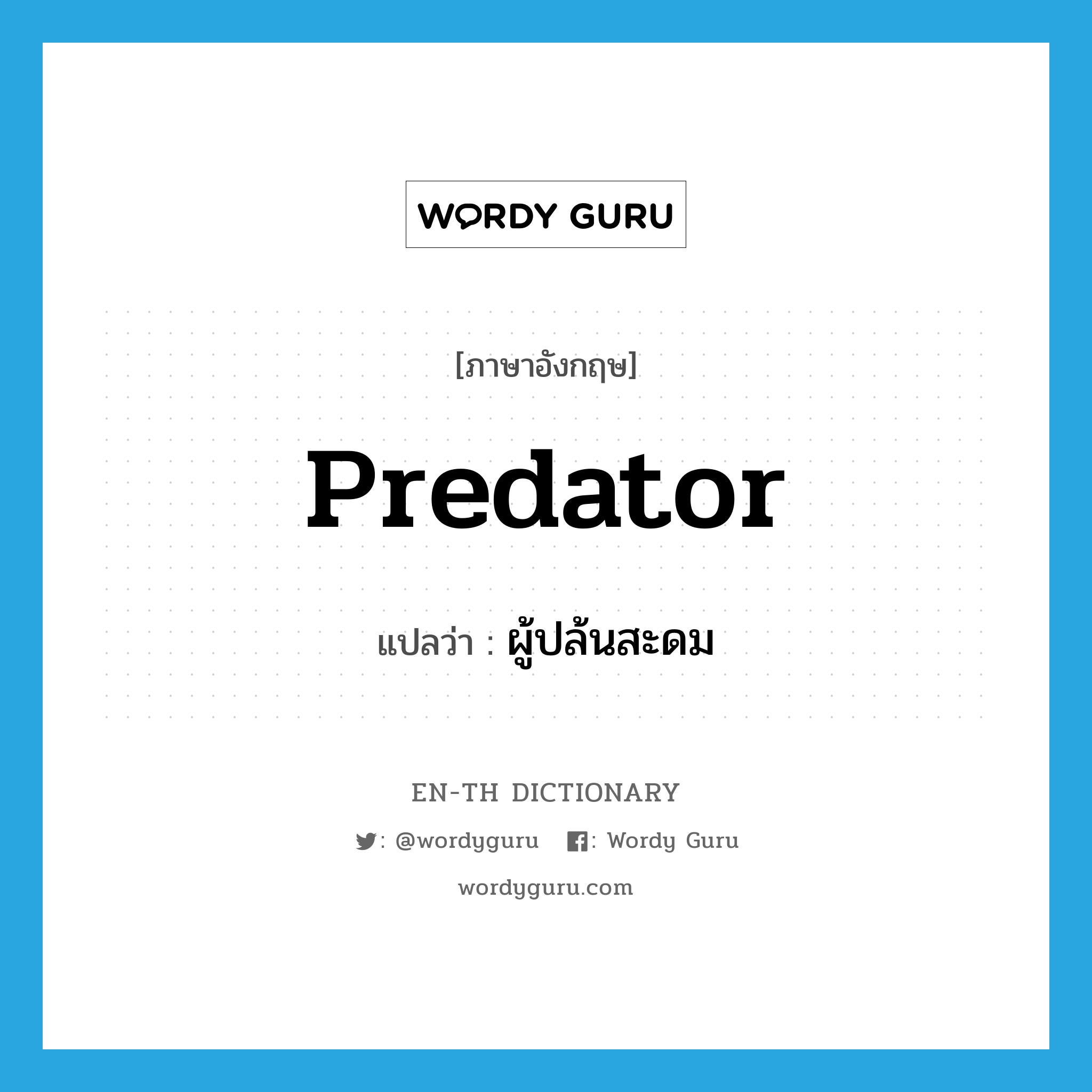 predator แปลว่า?, คำศัพท์ภาษาอังกฤษ predator แปลว่า ผู้ปล้นสะดม ประเภท N หมวด N