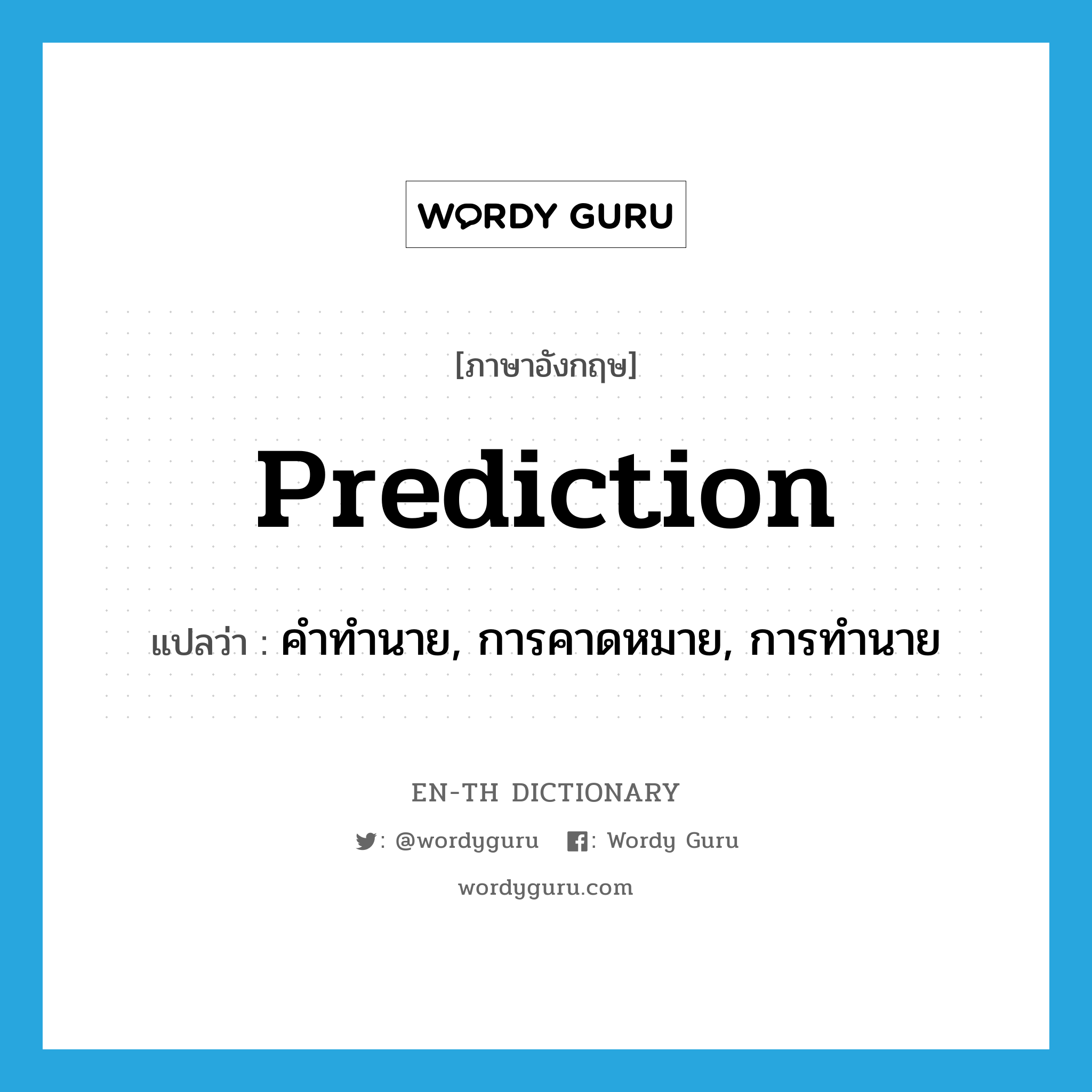prediction แปลว่า?, คำศัพท์ภาษาอังกฤษ prediction แปลว่า คำทำนาย, การคาดหมาย, การทำนาย ประเภท N หมวด N