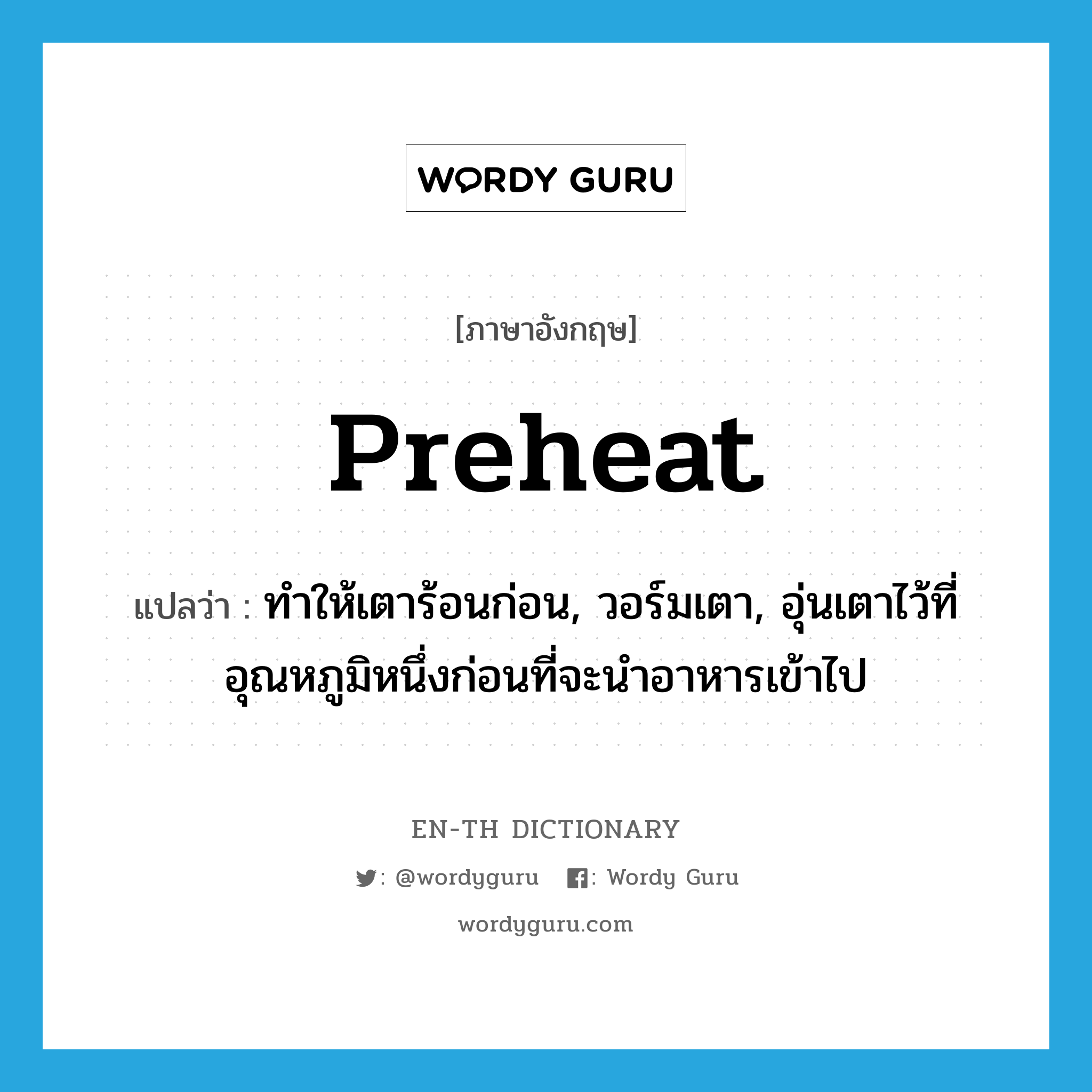 preheat แปลว่า?, คำศัพท์ภาษาอังกฤษ preheat แปลว่า ทำให้เตาร้อนก่อน, วอร์มเตา, อุ่นเตาไว้ที่อุณหภูมิหนึ่งก่อนที่จะนำอาหารเข้าไป ประเภท VT หมวด VT