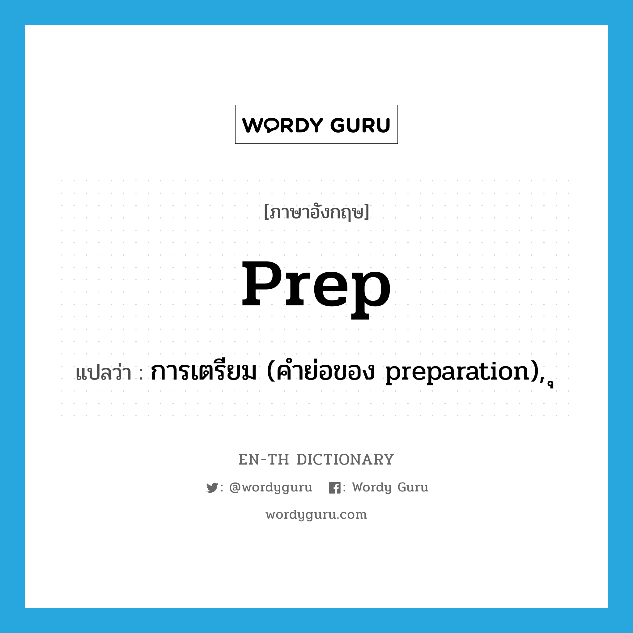 prep แปลว่า?, คำศัพท์ภาษาอังกฤษ prep แปลว่า การเตรียม (คำย่อของ preparation), ุ ประเภท ABBR หมวด ABBR
