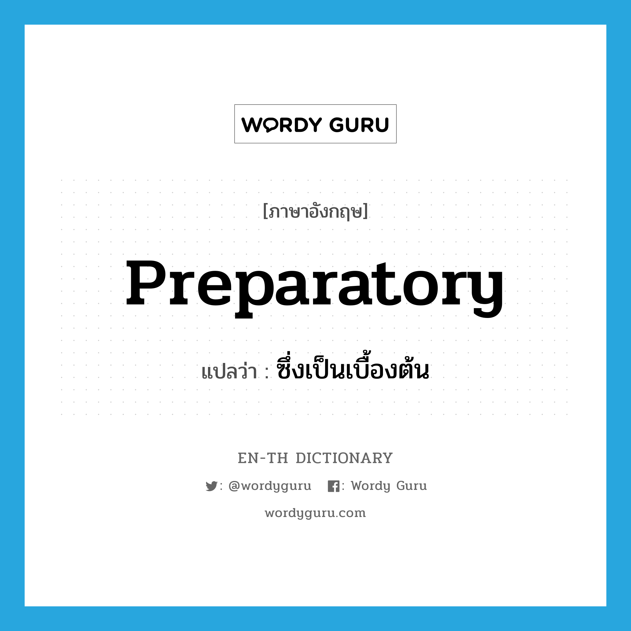 preparatory แปลว่า?, คำศัพท์ภาษาอังกฤษ preparatory แปลว่า ซึ่งเป็นเบื้องต้น ประเภท ADJ หมวด ADJ