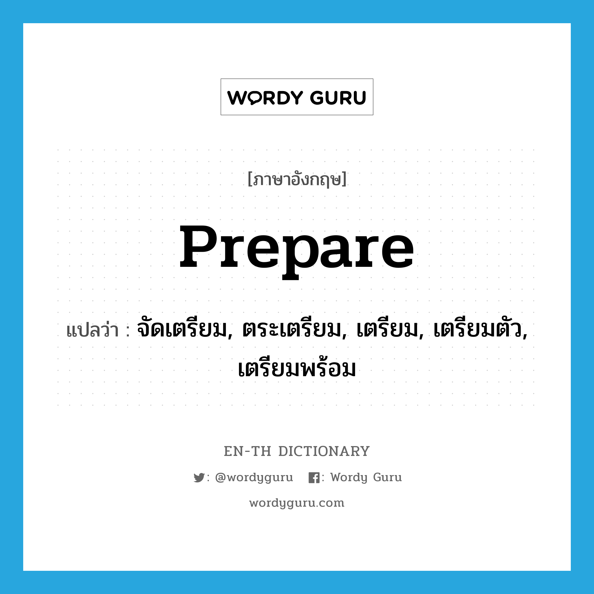 prepare แปลว่า?, คำศัพท์ภาษาอังกฤษ prepare แปลว่า จัดเตรียม, ตระเตรียม, เตรียม, เตรียมตัว, เตรียมพร้อม ประเภท VI หมวด VI