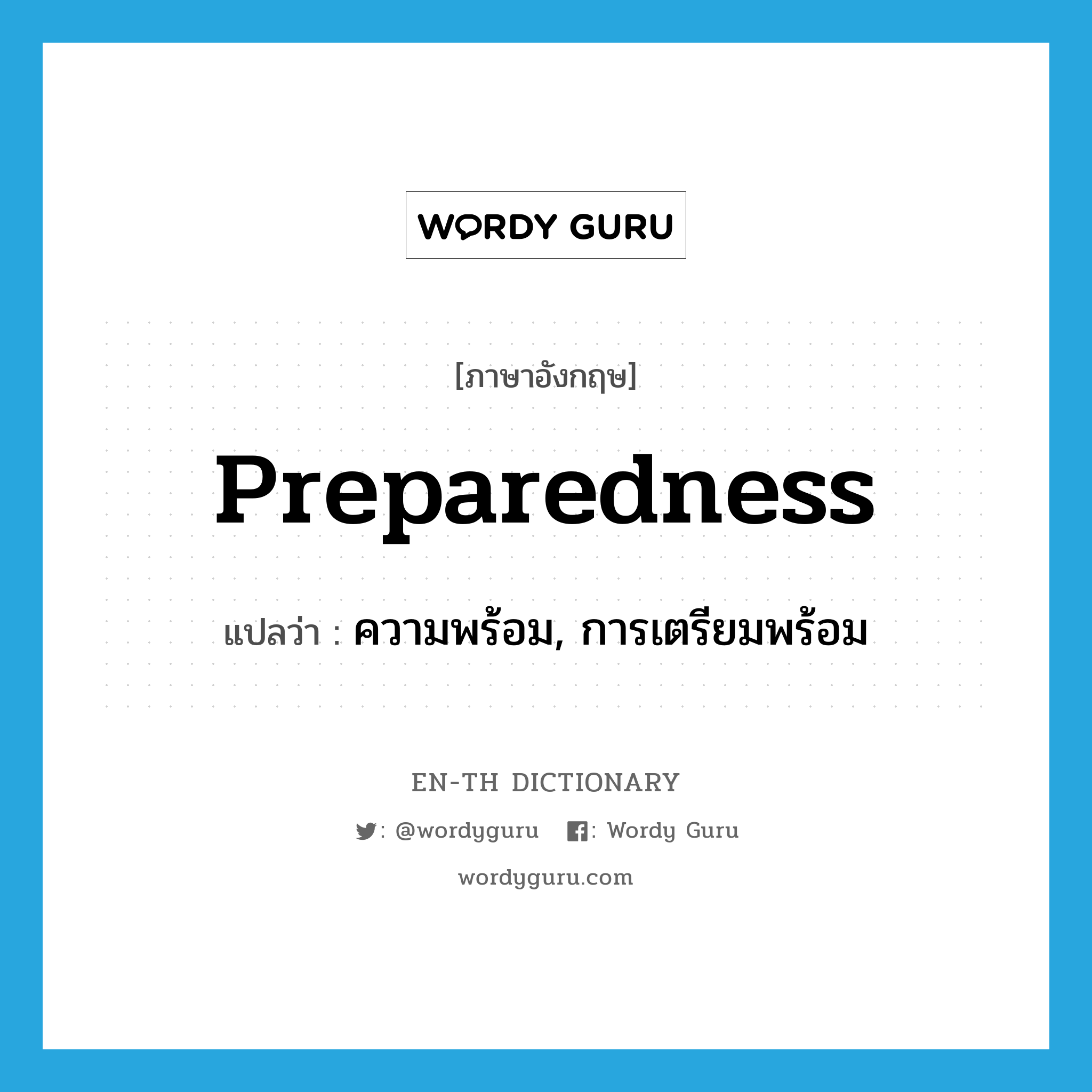 ความพร้อม, การเตรียมพร้อม ภาษาอังกฤษ?, คำศัพท์ภาษาอังกฤษ ความพร้อม, การเตรียมพร้อม แปลว่า preparedness ประเภท N หมวด N
