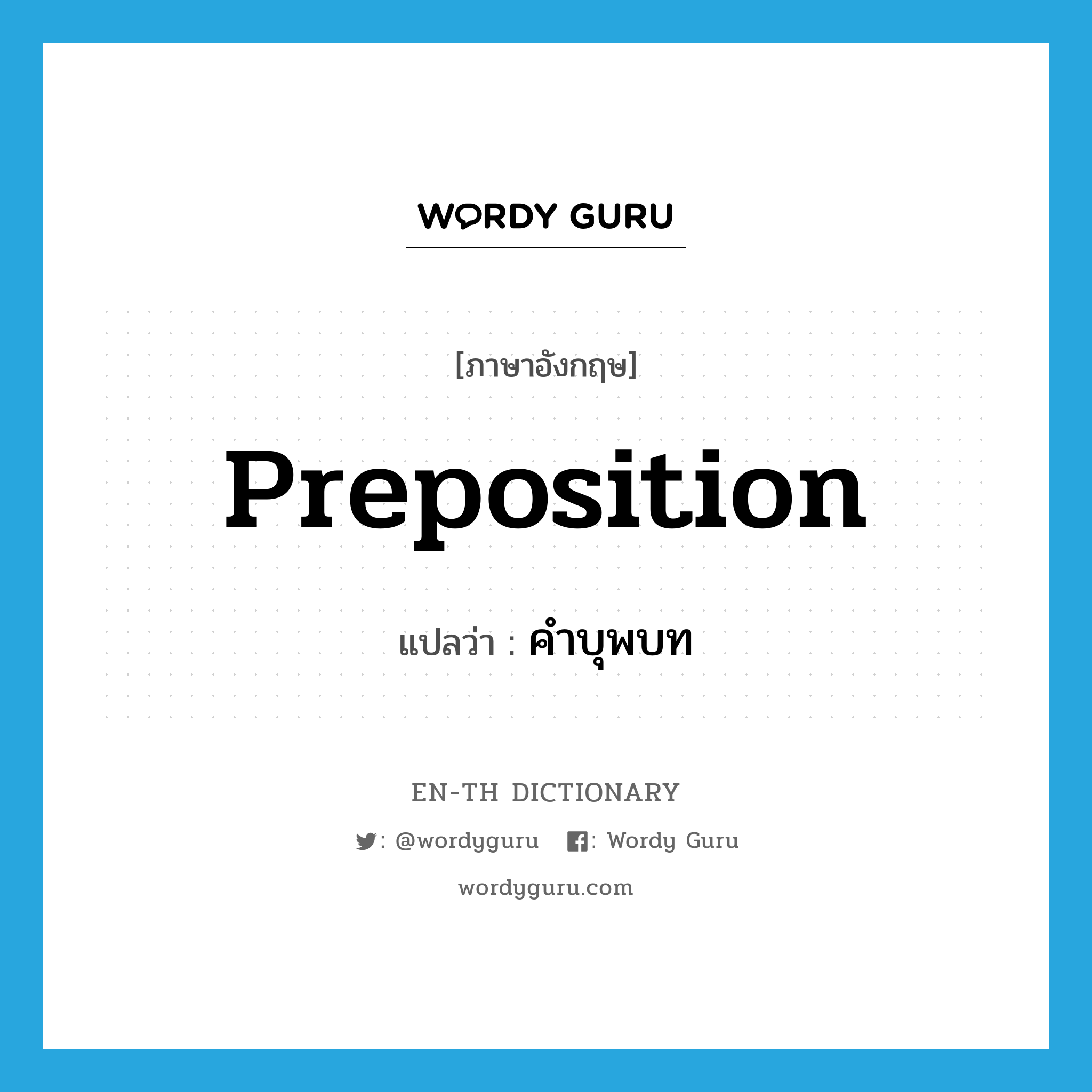 preposition แปลว่า?, คำศัพท์ภาษาอังกฤษ preposition แปลว่า คำบุพบท ประเภท N หมวด N