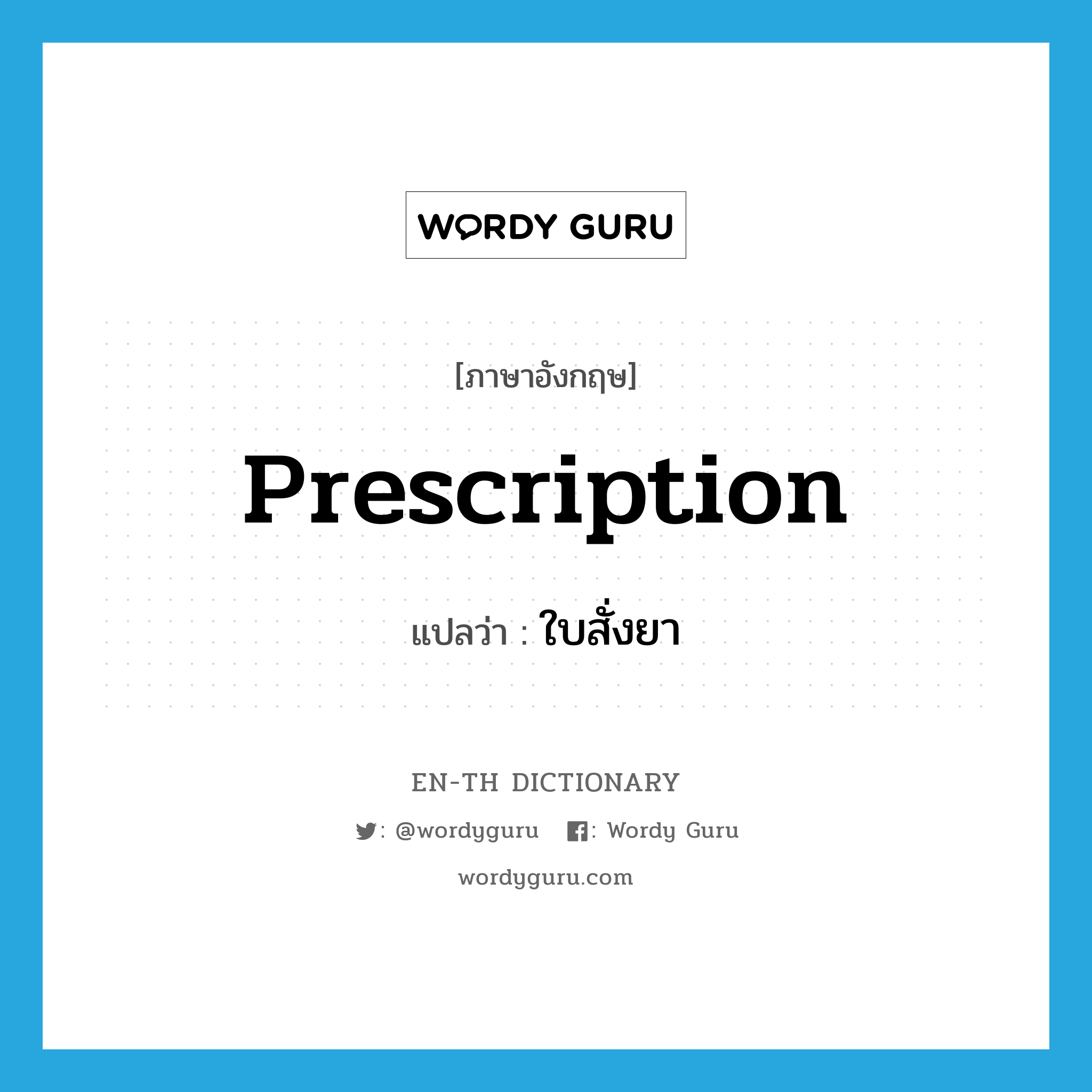 prescription แปลว่า?, คำศัพท์ภาษาอังกฤษ prescription แปลว่า ใบสั่งยา ประเภท N หมวด N