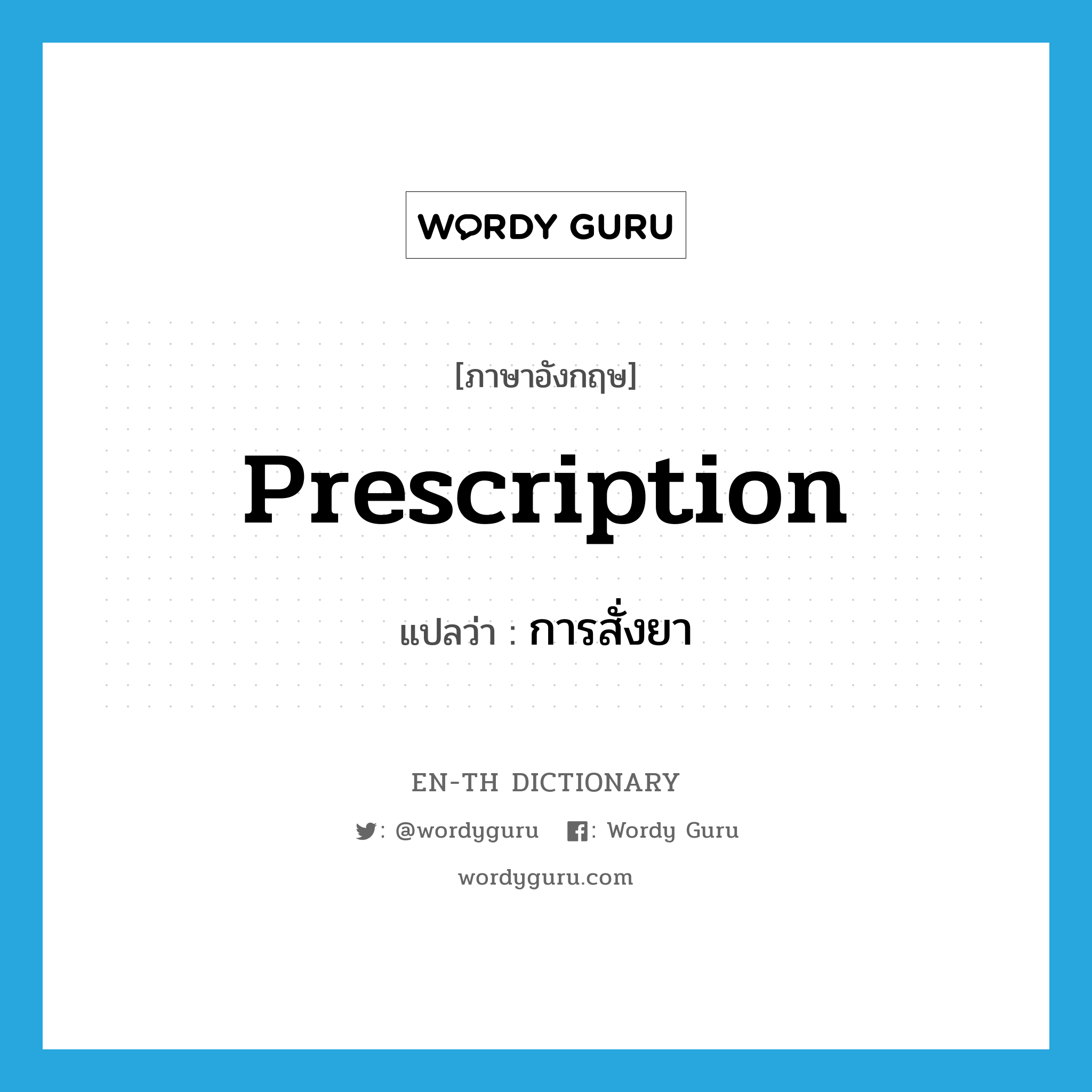prescription แปลว่า?, คำศัพท์ภาษาอังกฤษ prescription แปลว่า การสั่งยา ประเภท N หมวด N