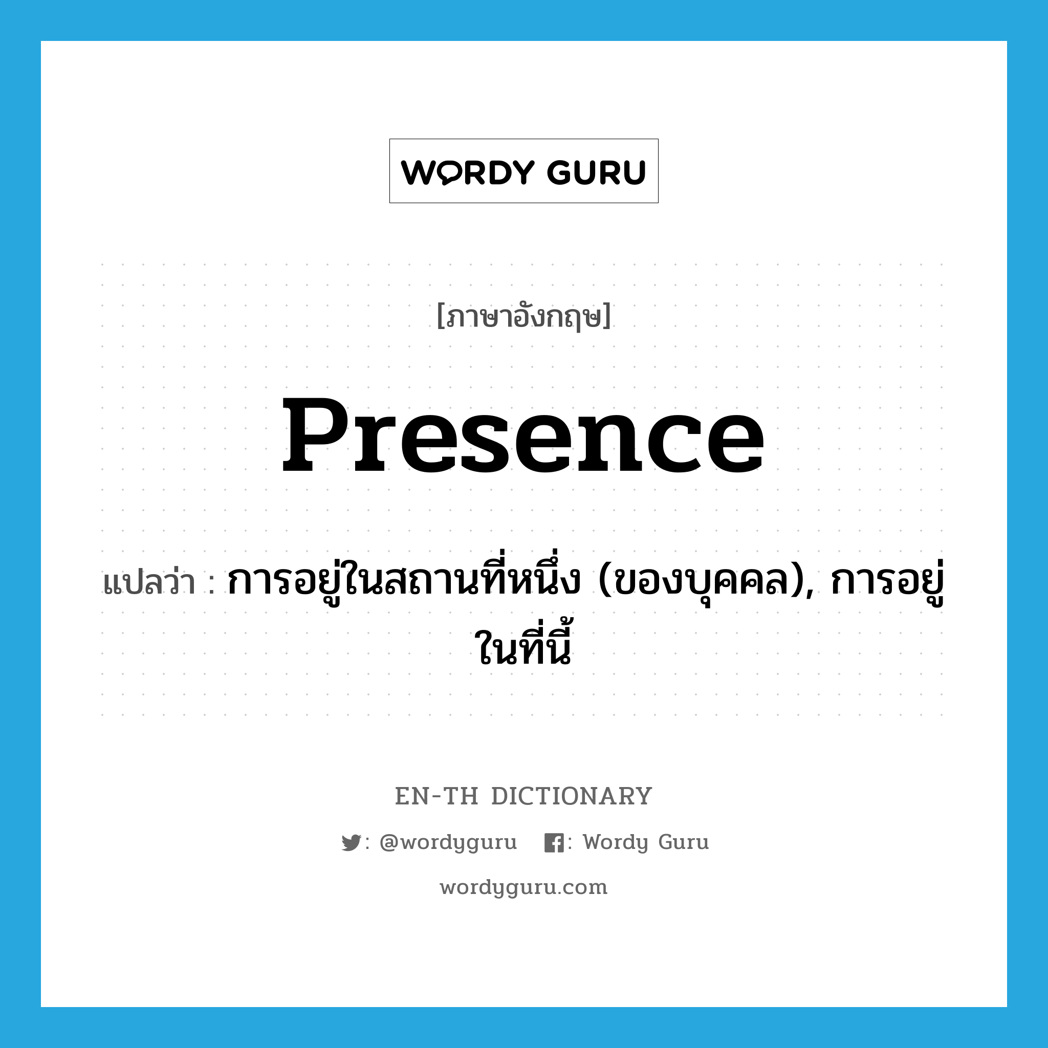 presence แปลว่า?, คำศัพท์ภาษาอังกฤษ presence แปลว่า การอยู่ในสถานที่หนึ่ง (ของบุคคล), การอยู่ในที่นี้ ประเภท N หมวด N