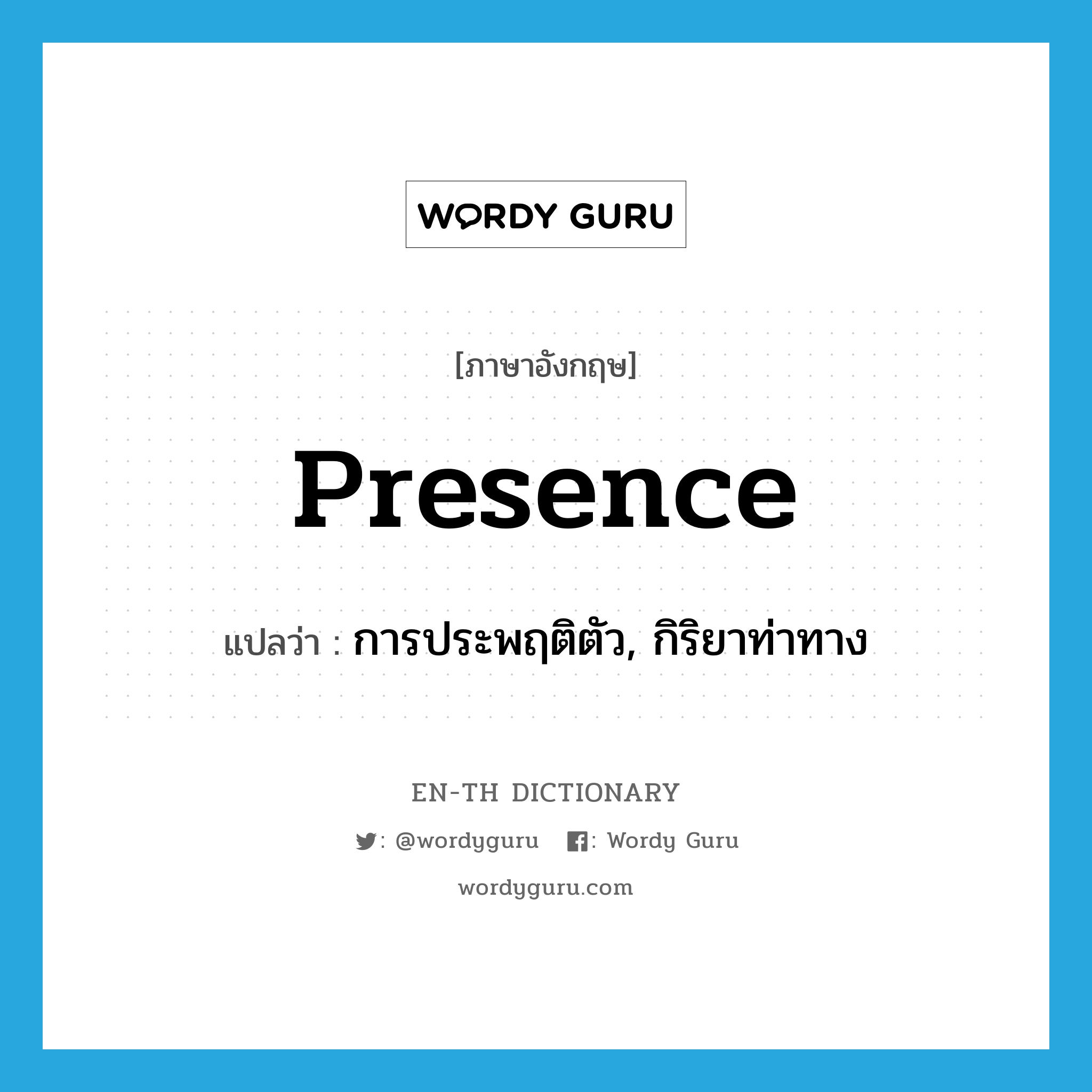presence แปลว่า?, คำศัพท์ภาษาอังกฤษ presence แปลว่า การประพฤติตัว, กิริยาท่าทาง ประเภท N หมวด N