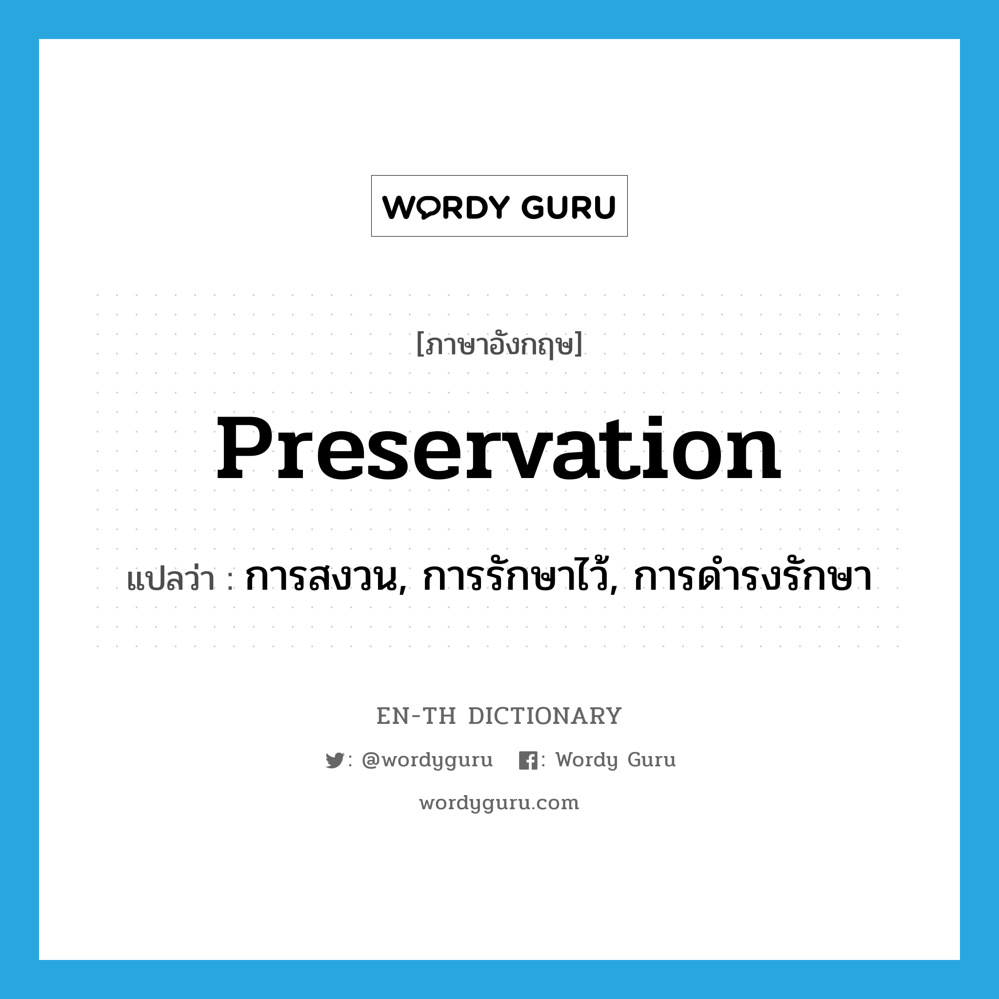 preservation แปลว่า?, คำศัพท์ภาษาอังกฤษ preservation แปลว่า การสงวน, การรักษาไว้, การดำรงรักษา ประเภท N หมวด N