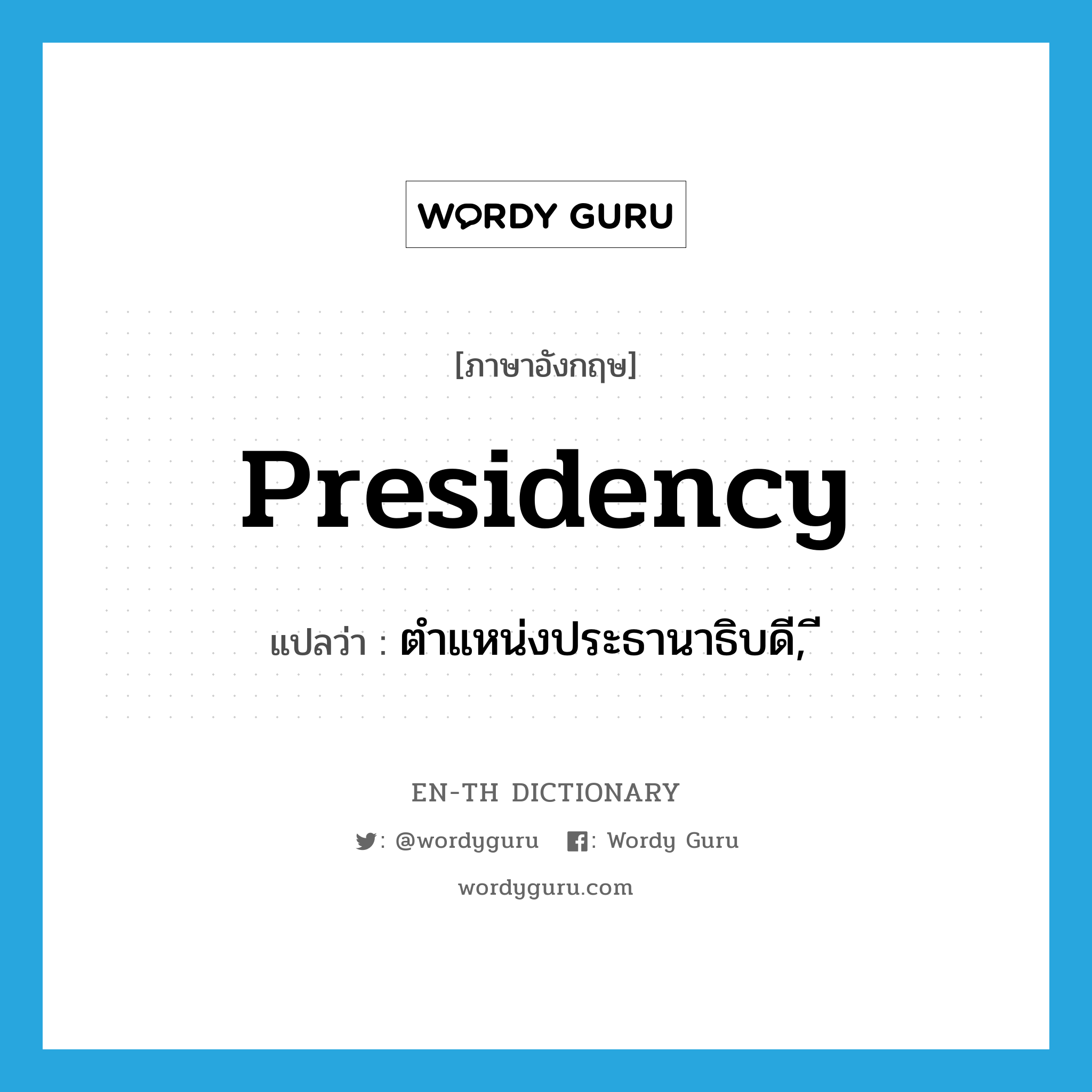 presidency แปลว่า?, คำศัพท์ภาษาอังกฤษ presidency แปลว่า ตำแหน่งประธานาธิบดี, ี ประเภท N หมวด N