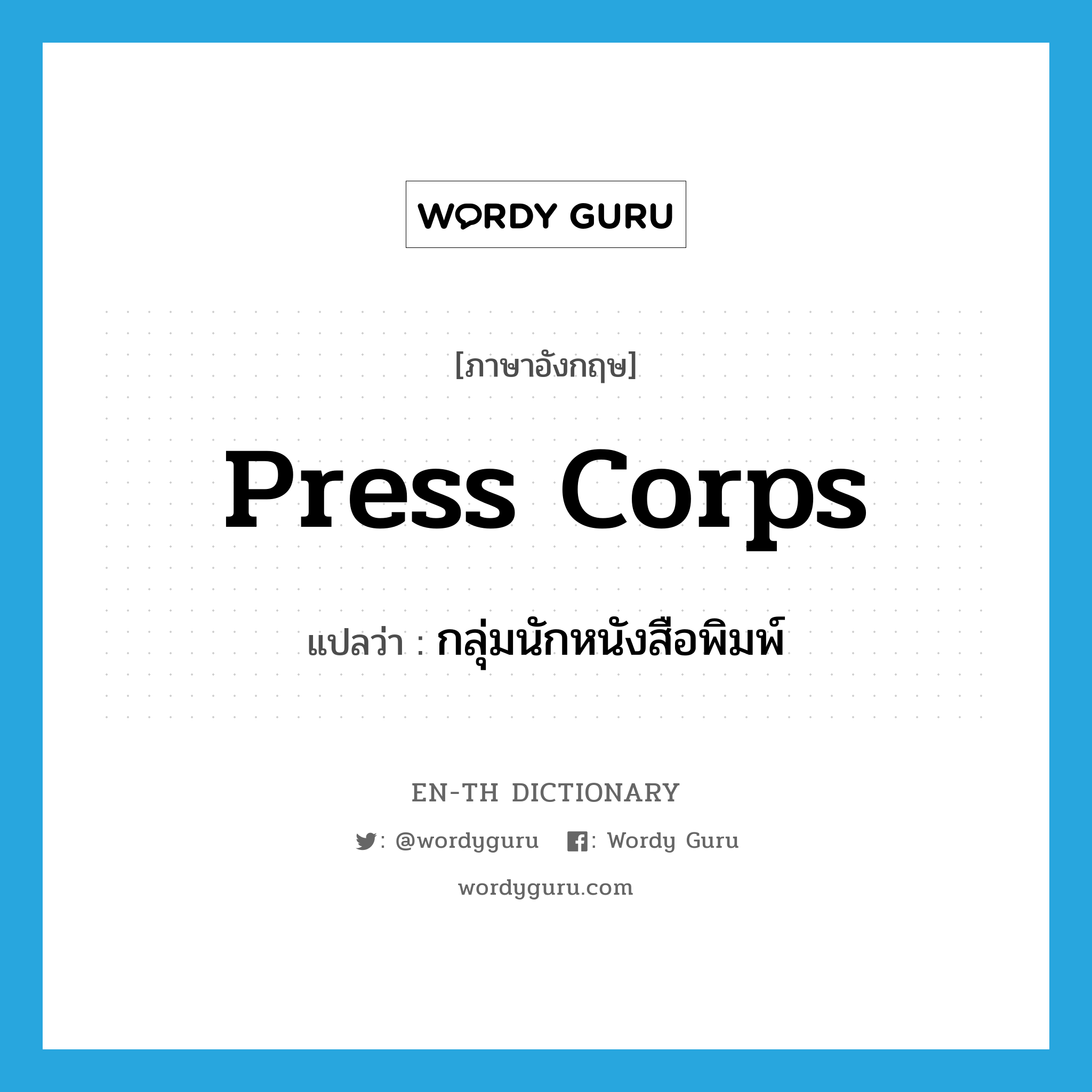 press corps แปลว่า?, คำศัพท์ภาษาอังกฤษ press corps แปลว่า กลุ่มนักหนังสือพิมพ์ ประเภท N หมวด N