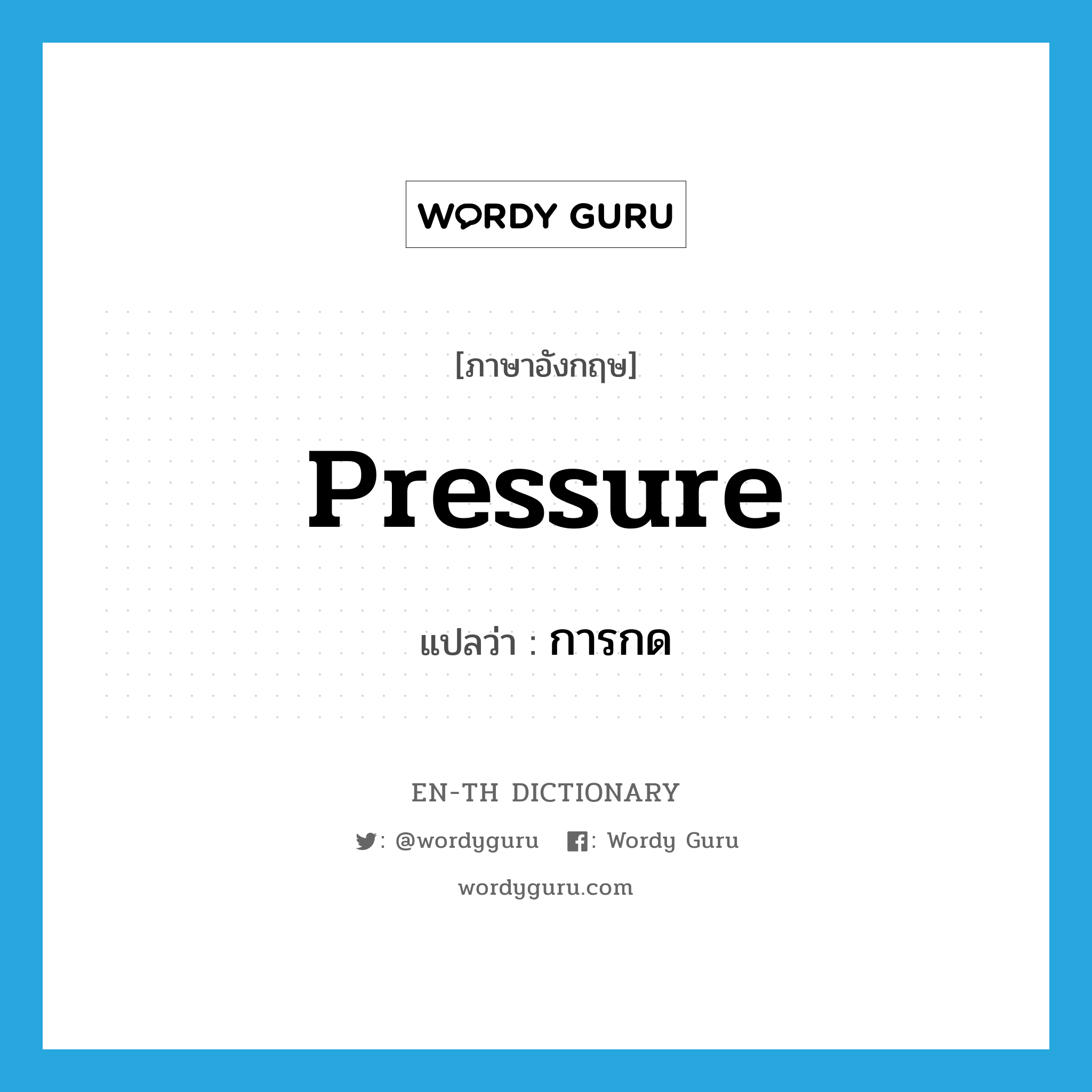 pressure แปลว่า?, คำศัพท์ภาษาอังกฤษ pressure แปลว่า การกด ประเภท N หมวด N