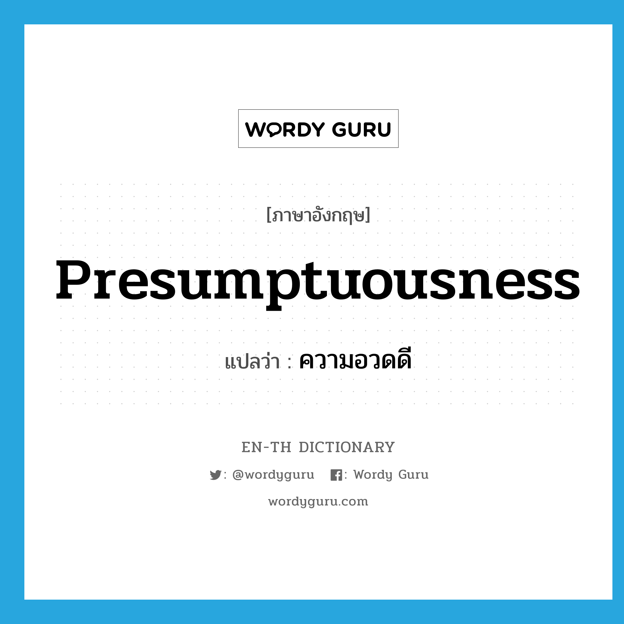 presumptuousness แปลว่า?, คำศัพท์ภาษาอังกฤษ presumptuousness แปลว่า ความอวดดี ประเภท N หมวด N