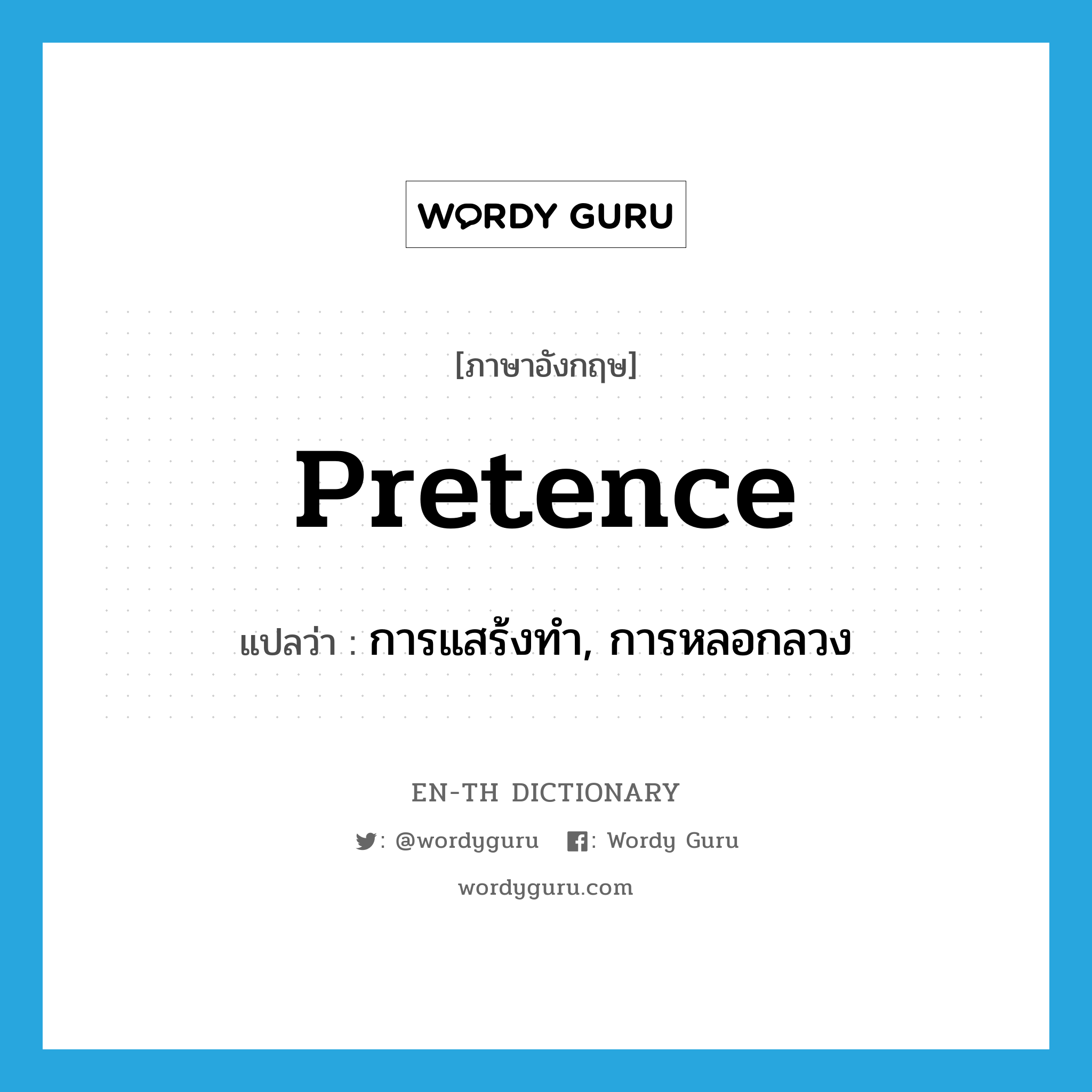pretence แปลว่า?, คำศัพท์ภาษาอังกฤษ pretence แปลว่า การแสร้งทำ, การหลอกลวง ประเภท N หมวด N
