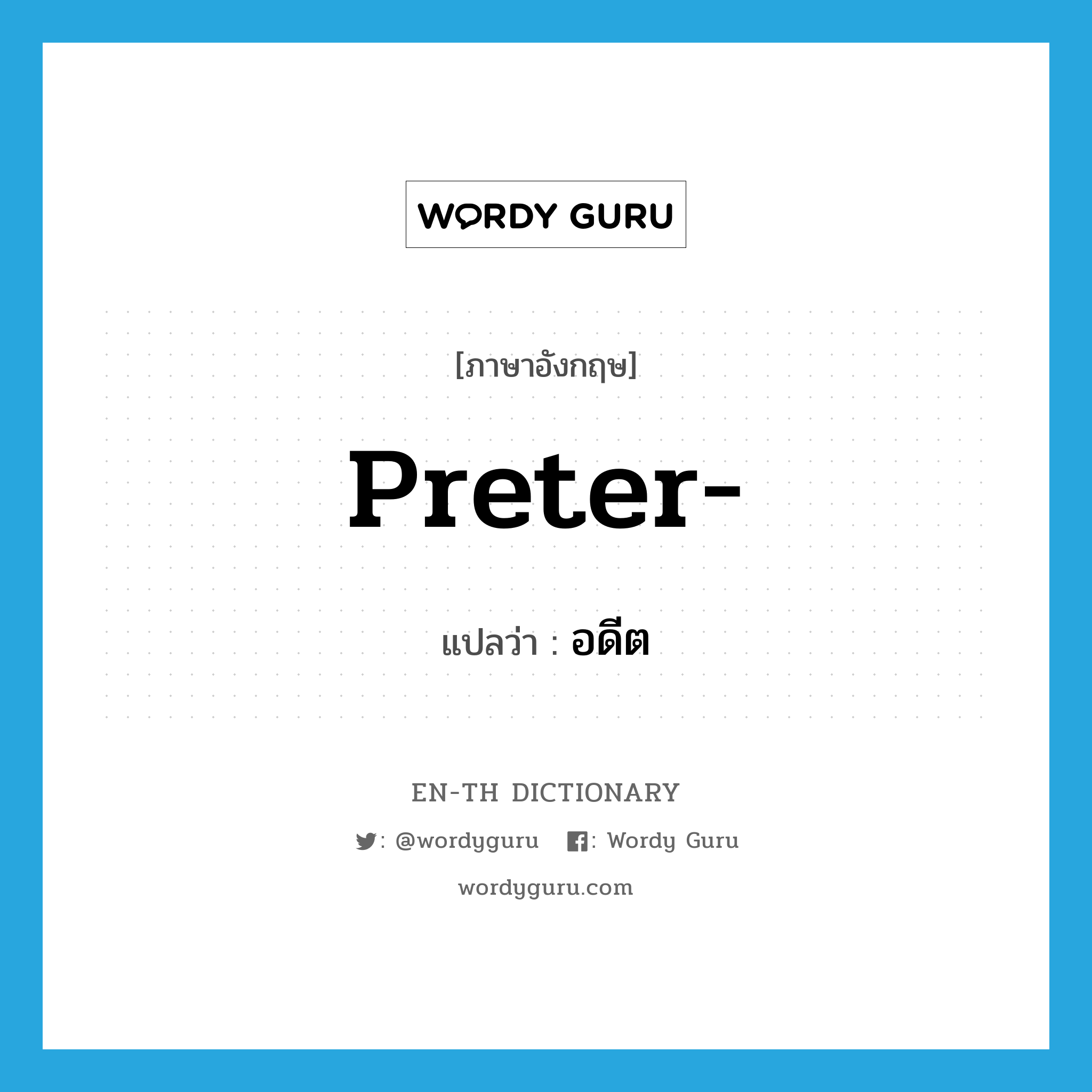 preter- แปลว่า?, คำศัพท์ภาษาอังกฤษ preter- แปลว่า อดีต ประเภท N หมวด N