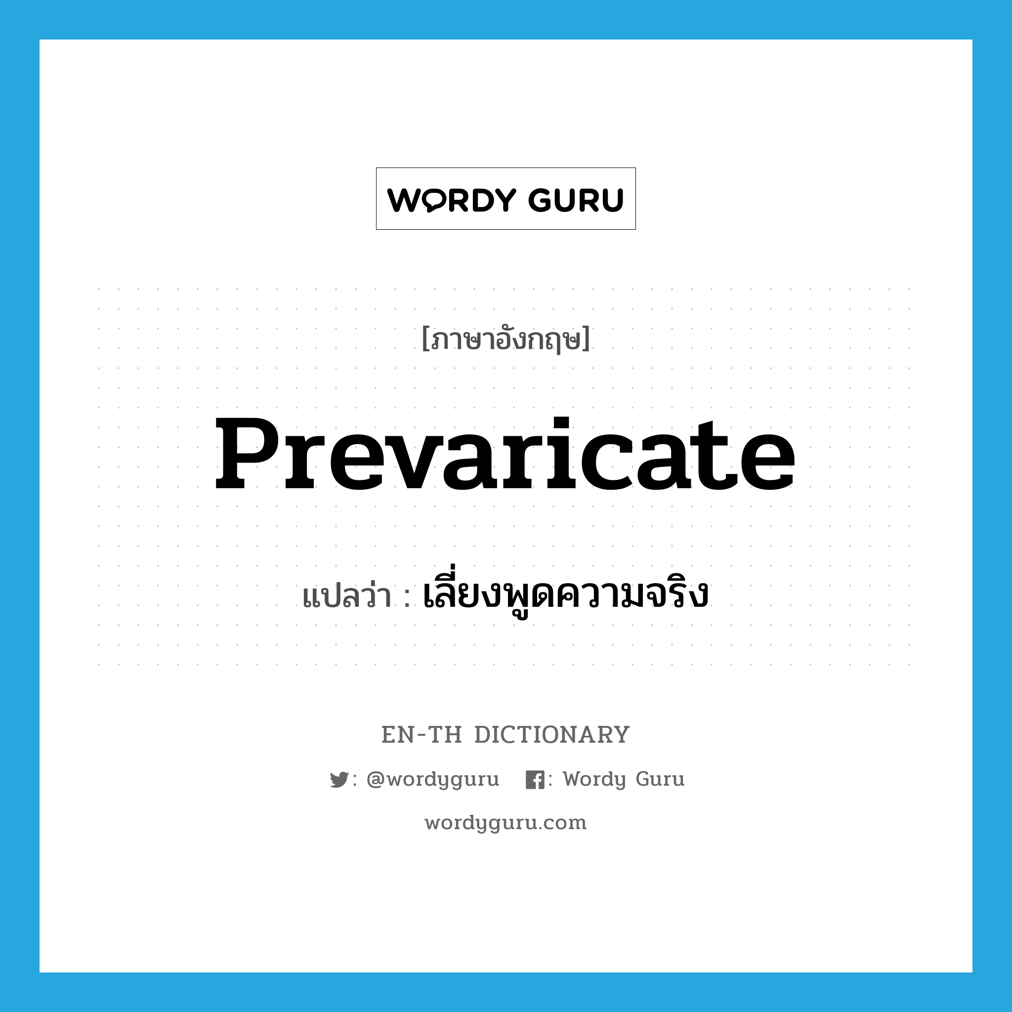 prevaricate แปลว่า?, คำศัพท์ภาษาอังกฤษ prevaricate แปลว่า เลี่ยงพูดความจริง ประเภท VI หมวด VI