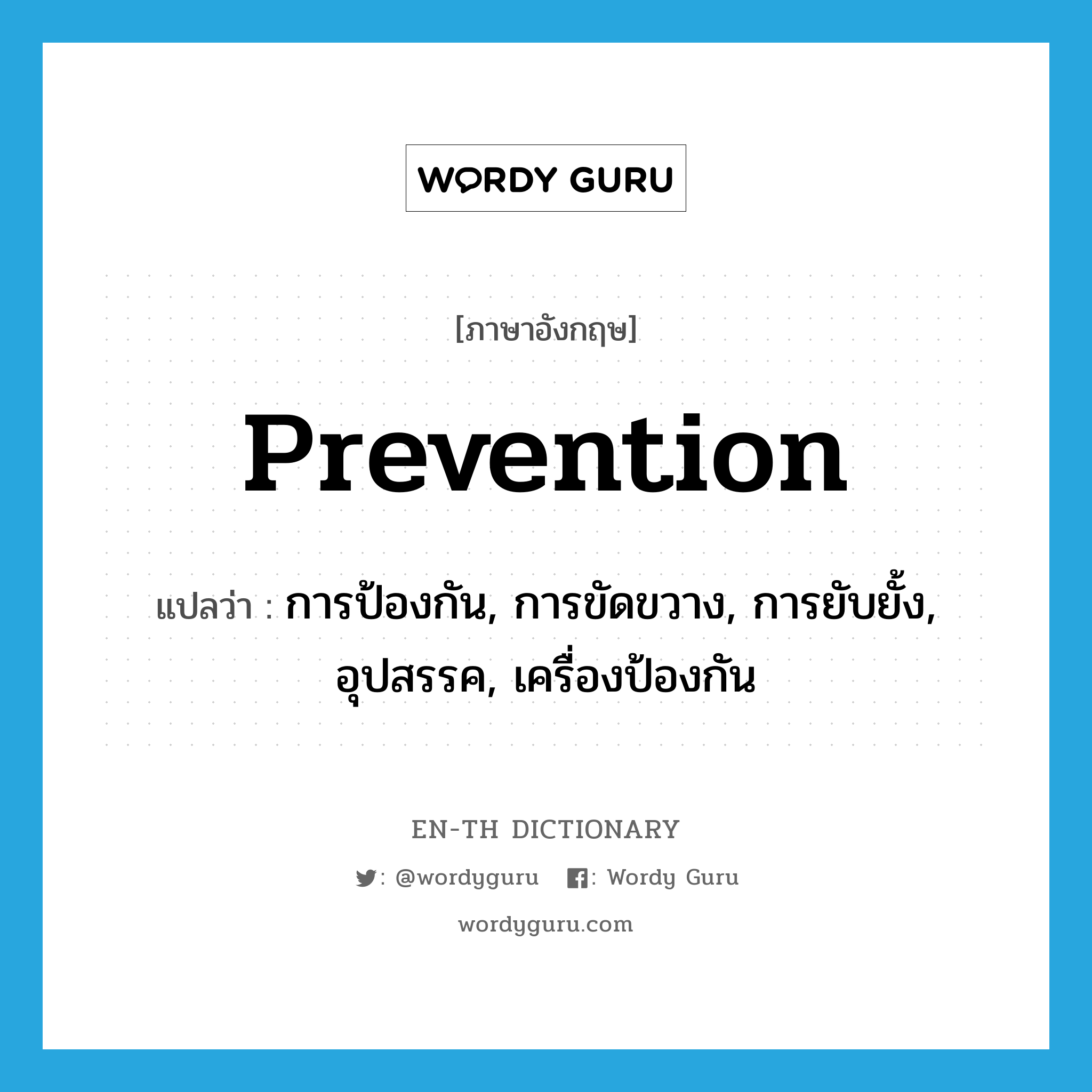 prevention แปลว่า?, คำศัพท์ภาษาอังกฤษ prevention แปลว่า การป้องกัน, การขัดขวาง, การยับยั้ง, อุปสรรค, เครื่องป้องกัน ประเภท N หมวด N