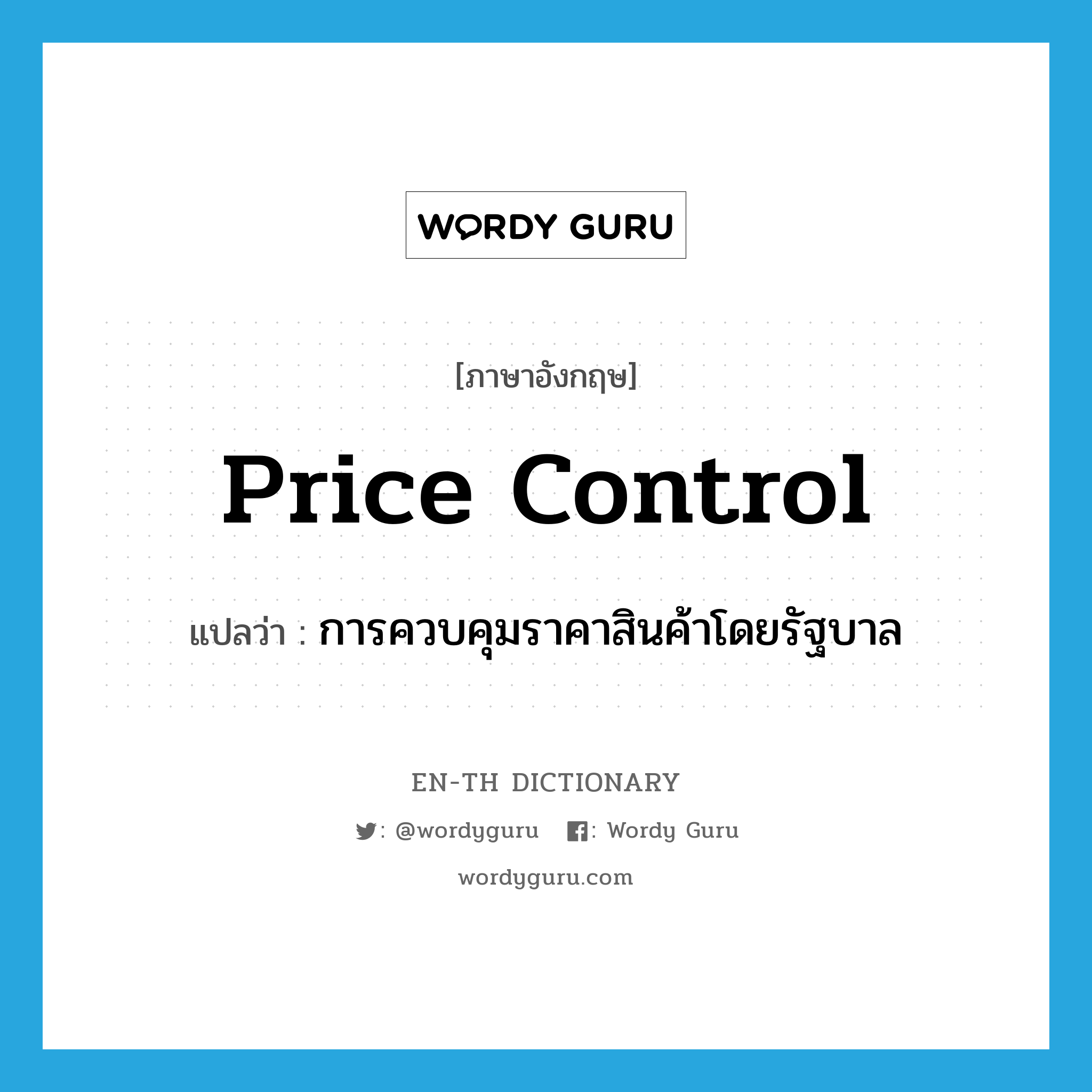 price control แปลว่า?, คำศัพท์ภาษาอังกฤษ price control แปลว่า การควบคุมราคาสินค้าโดยรัฐบาล ประเภท N หมวด N