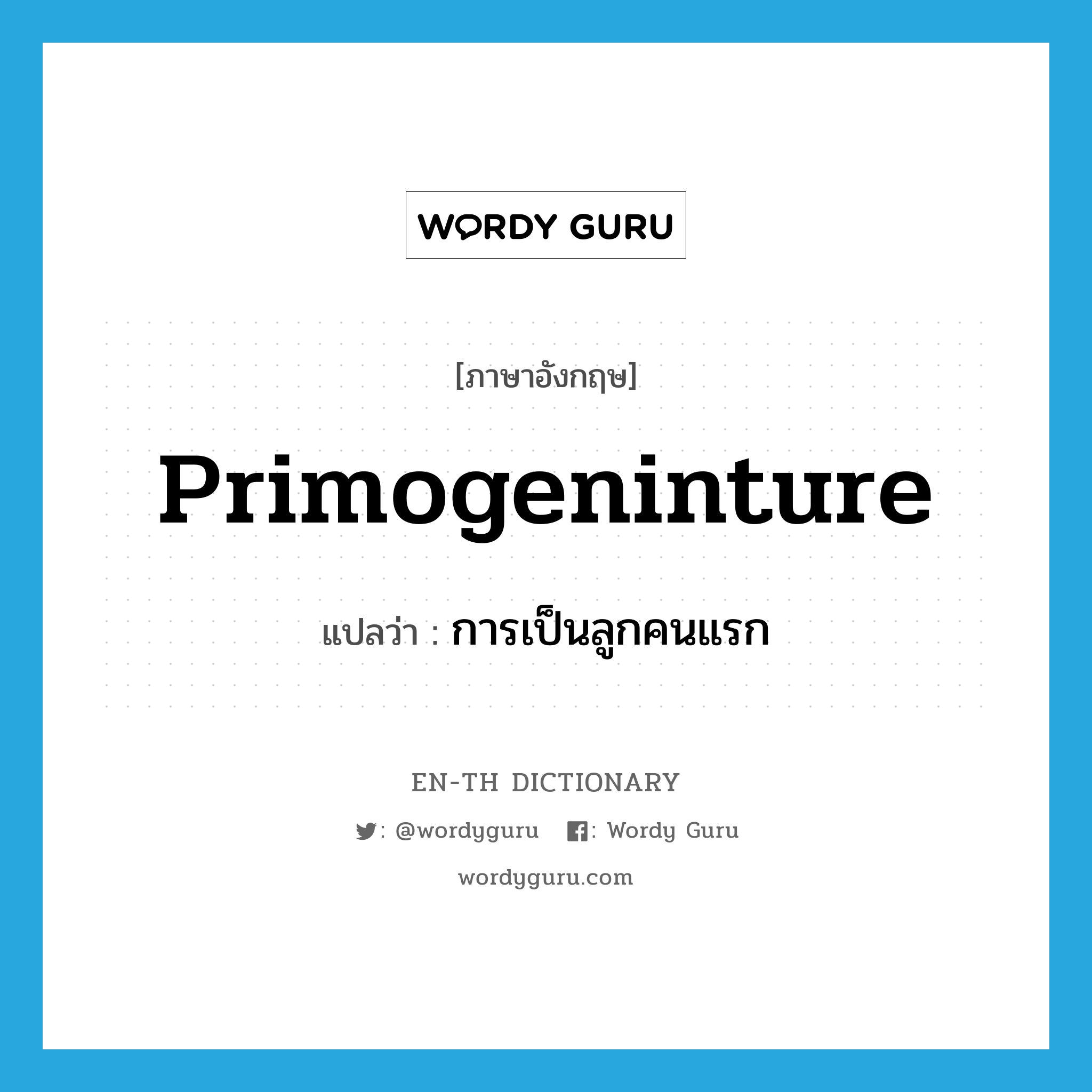 primogeninture แปลว่า?, คำศัพท์ภาษาอังกฤษ primogeninture แปลว่า การเป็นลูกคนแรก ประเภท N หมวด N