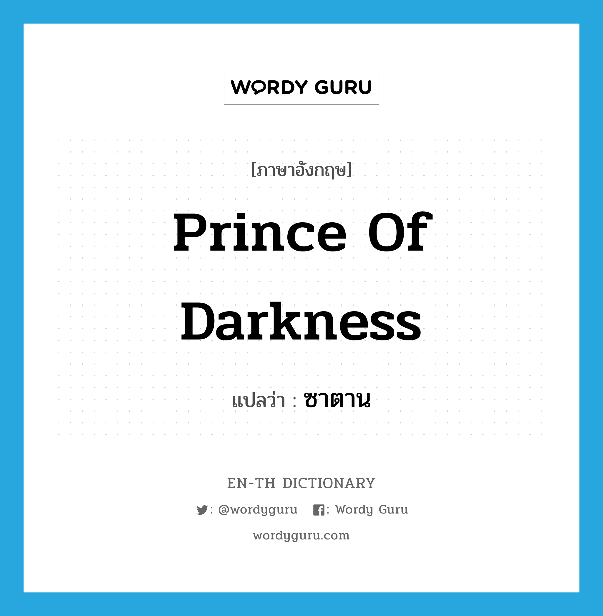 Prince of Darkness แปลว่า?, คำศัพท์ภาษาอังกฤษ Prince of Darkness แปลว่า ซาตาน ประเภท N หมวด N