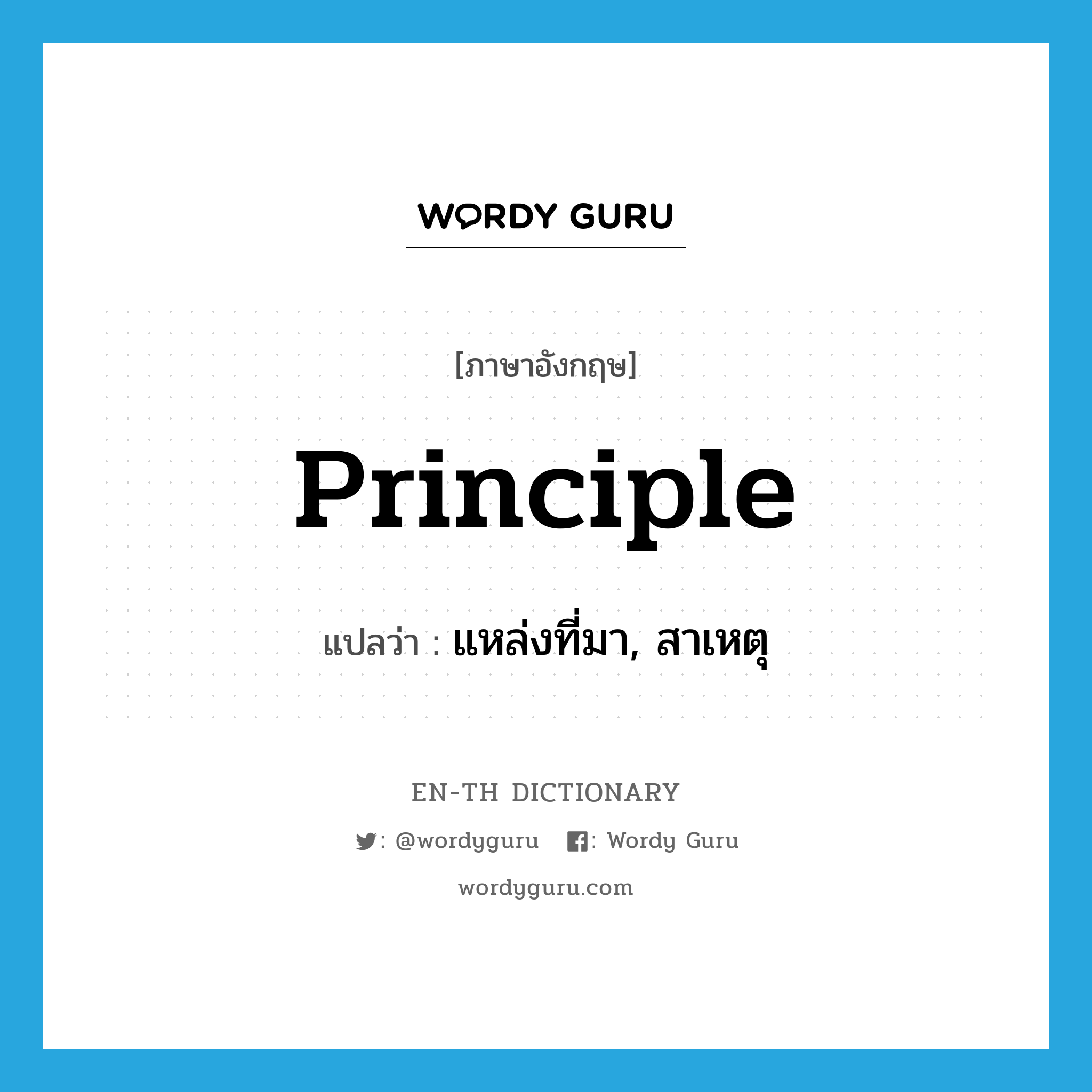 principle แปลว่า?, คำศัพท์ภาษาอังกฤษ principle แปลว่า แหล่งที่มา, สาเหตุ ประเภท N หมวด N