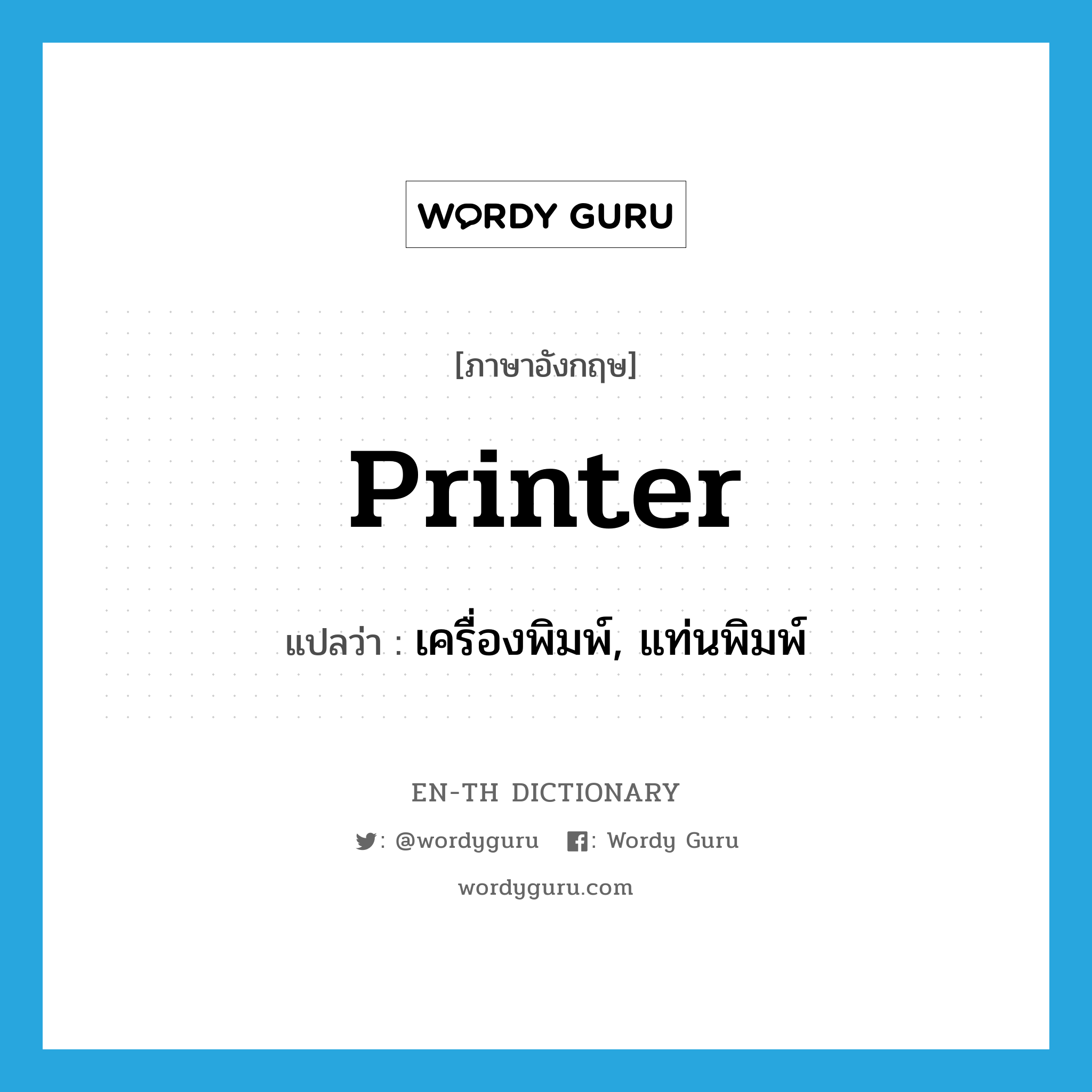 printer แปลว่า?, คำศัพท์ภาษาอังกฤษ printer แปลว่า เครื่องพิมพ์, แท่นพิมพ์ ประเภท N หมวด N