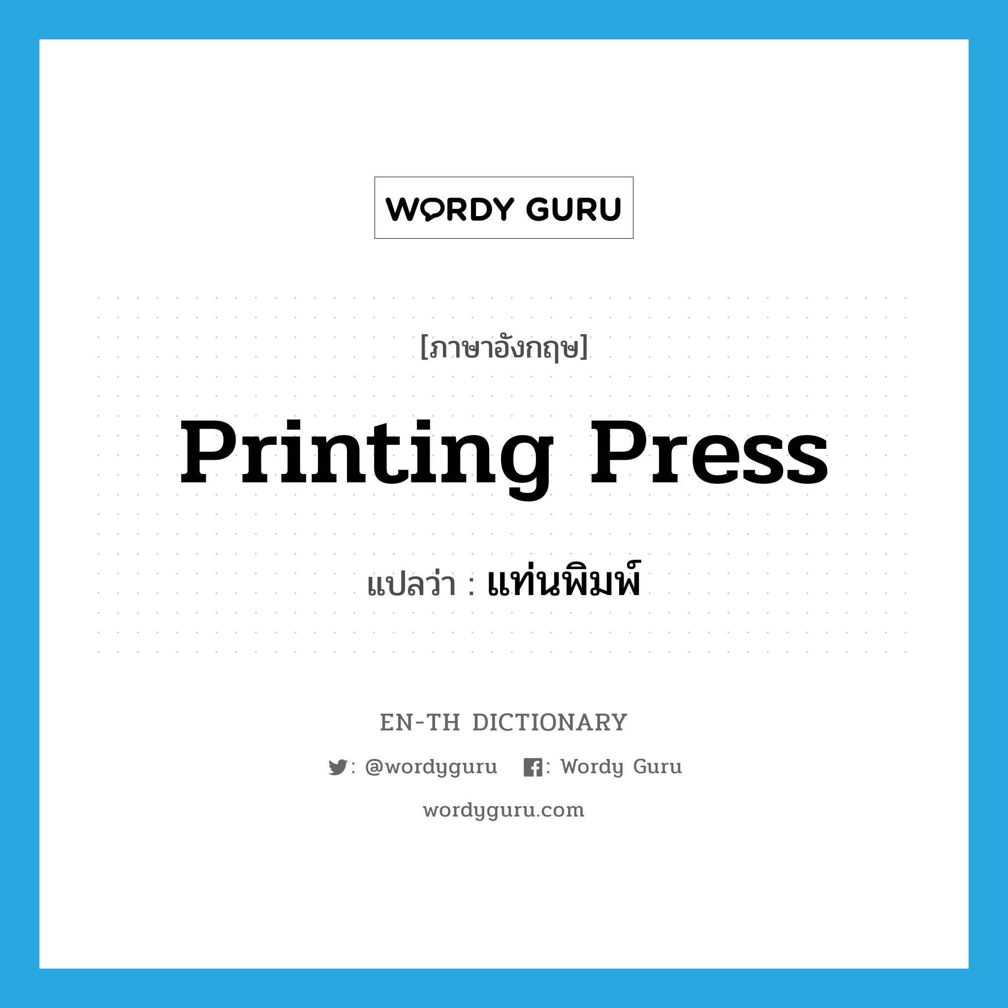 printing press แปลว่า?, คำศัพท์ภาษาอังกฤษ printing press แปลว่า แท่นพิมพ์ ประเภท N หมวด N
