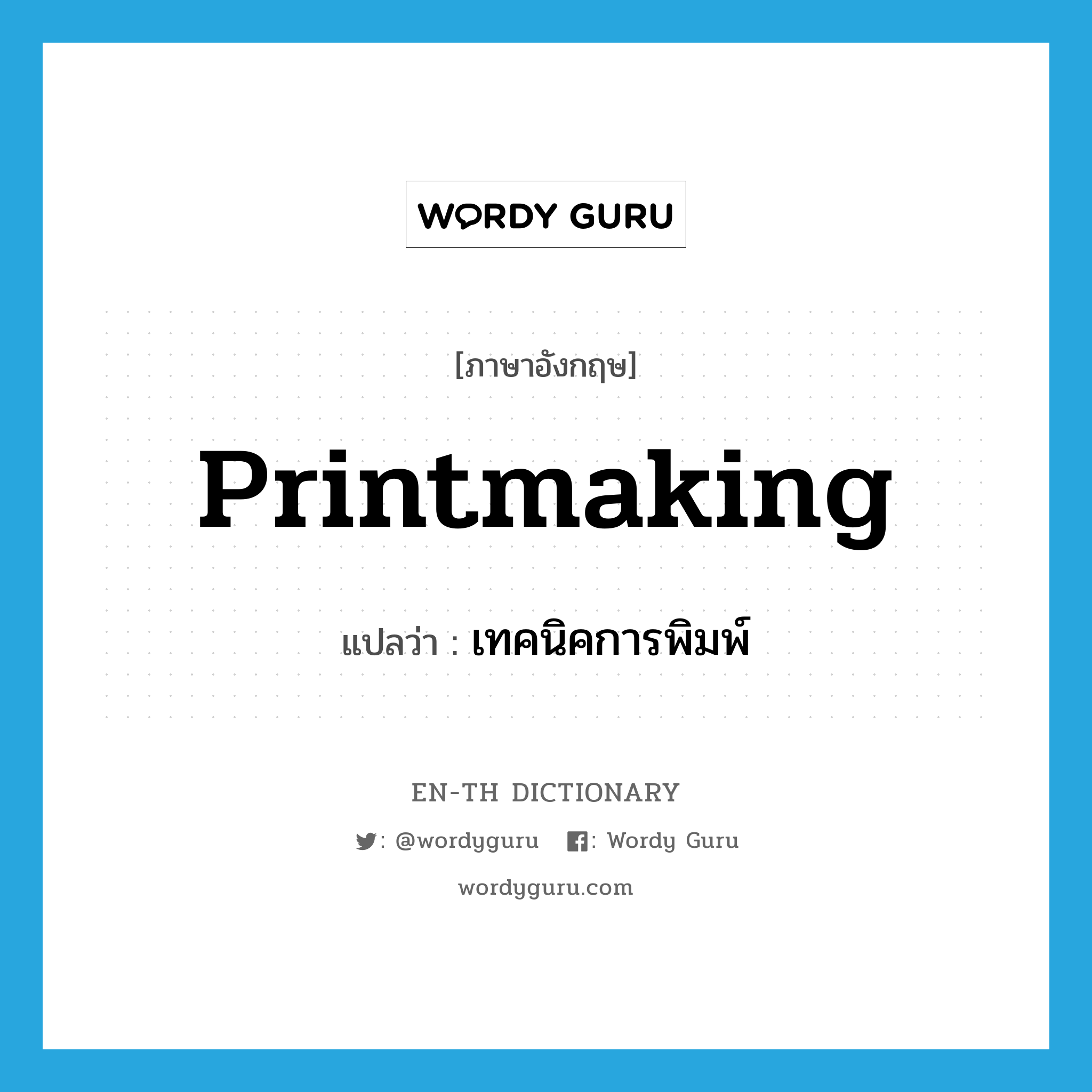 printmaking แปลว่า?, คำศัพท์ภาษาอังกฤษ printmaking แปลว่า เทคนิคการพิมพ์ ประเภท N หมวด N