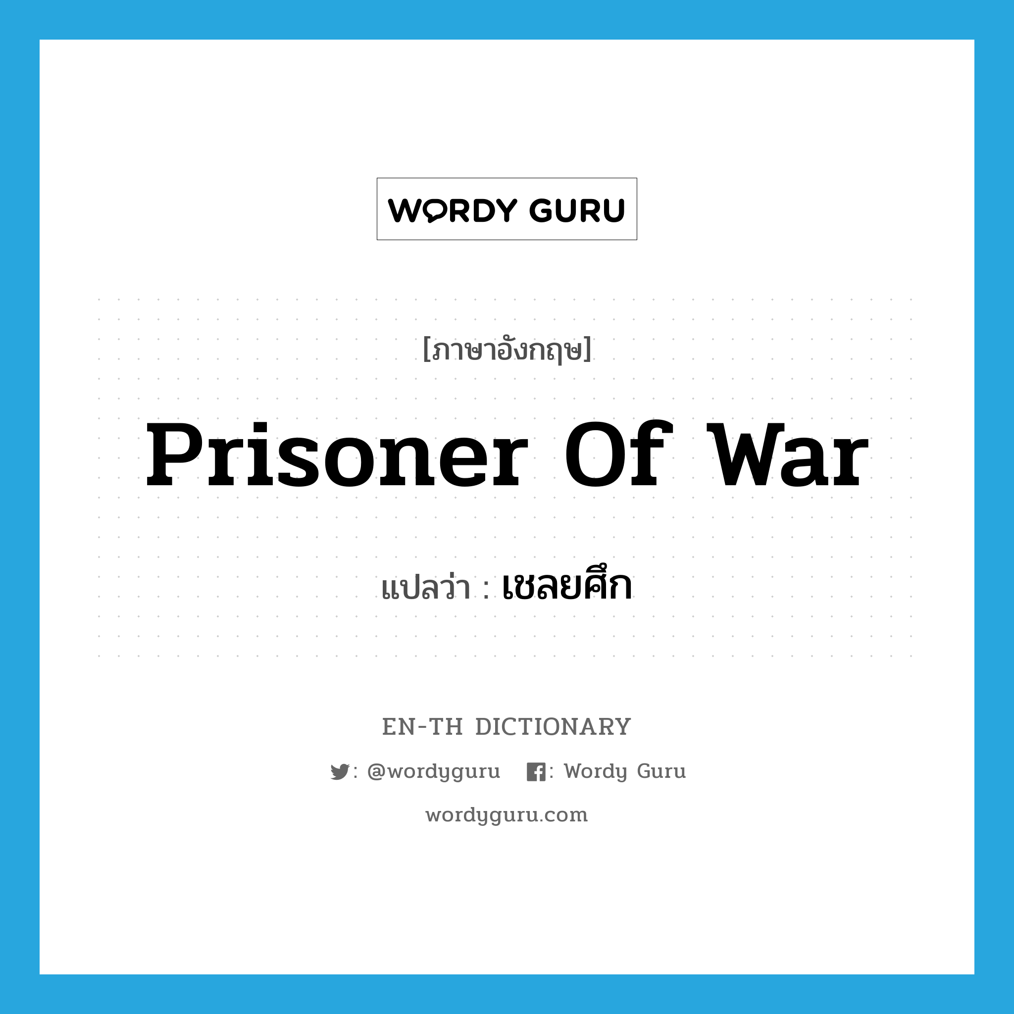 prisoner of war แปลว่า?, คำศัพท์ภาษาอังกฤษ prisoner of war แปลว่า เชลยศึก ประเภท N หมวด N