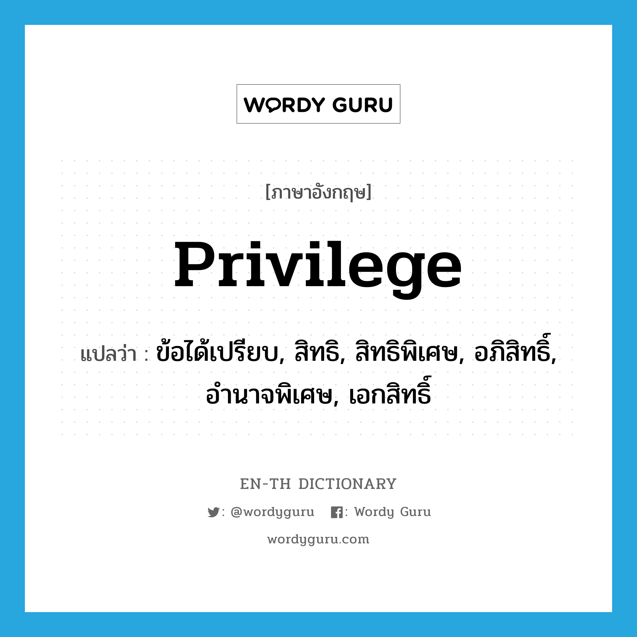 privilege แปลว่า?, คำศัพท์ภาษาอังกฤษ privilege แปลว่า ข้อได้เปรียบ, สิทธิ, สิทธิพิเศษ, อภิสิทธิ์, อำนาจพิเศษ, เอกสิทธิ์ ประเภท N หมวด N