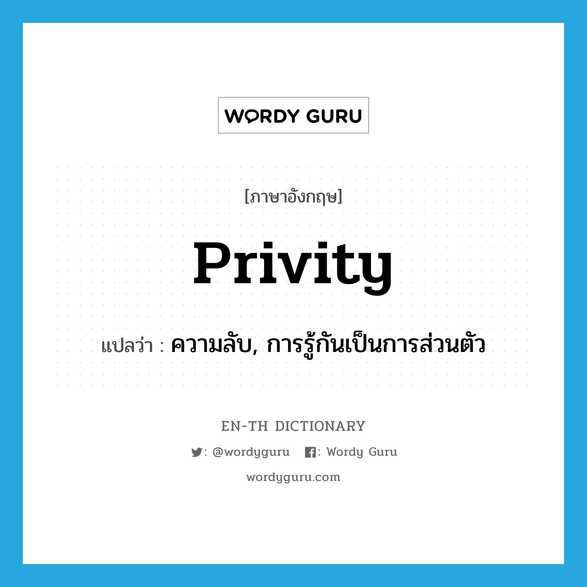 privity แปลว่า?, คำศัพท์ภาษาอังกฤษ privity แปลว่า ความลับ, การรู้กันเป็นการส่วนตัว ประเภท N หมวด N