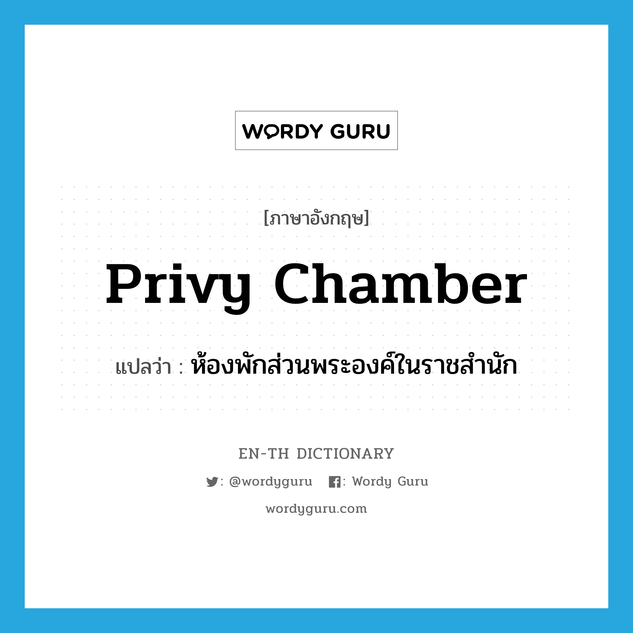 privy chamber แปลว่า?, คำศัพท์ภาษาอังกฤษ privy chamber แปลว่า ห้องพักส่วนพระองค์ในราชสำนัก ประเภท N หมวด N