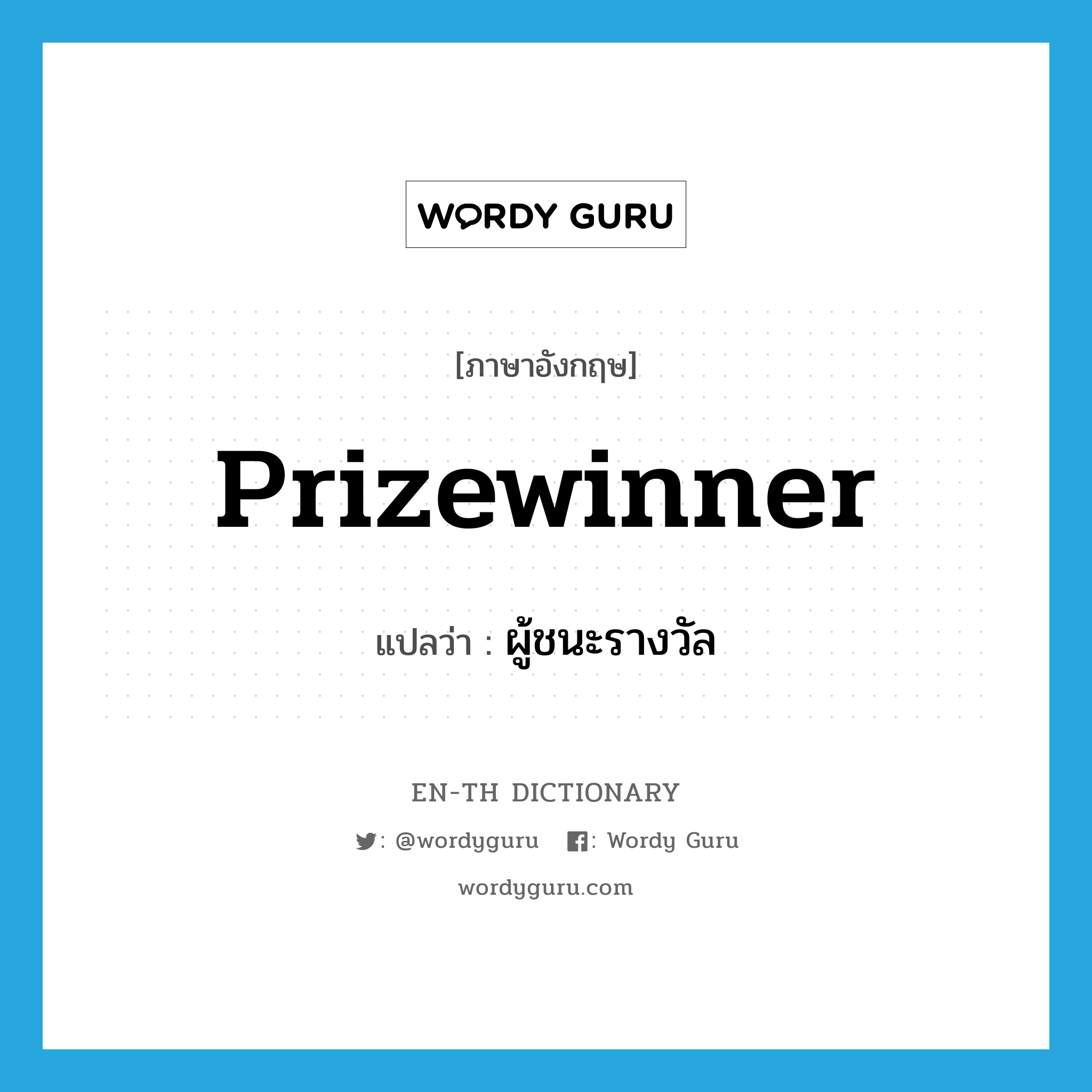 prizewinner แปลว่า?, คำศัพท์ภาษาอังกฤษ prizewinner แปลว่า ผู้ชนะรางวัล ประเภท N หมวด N
