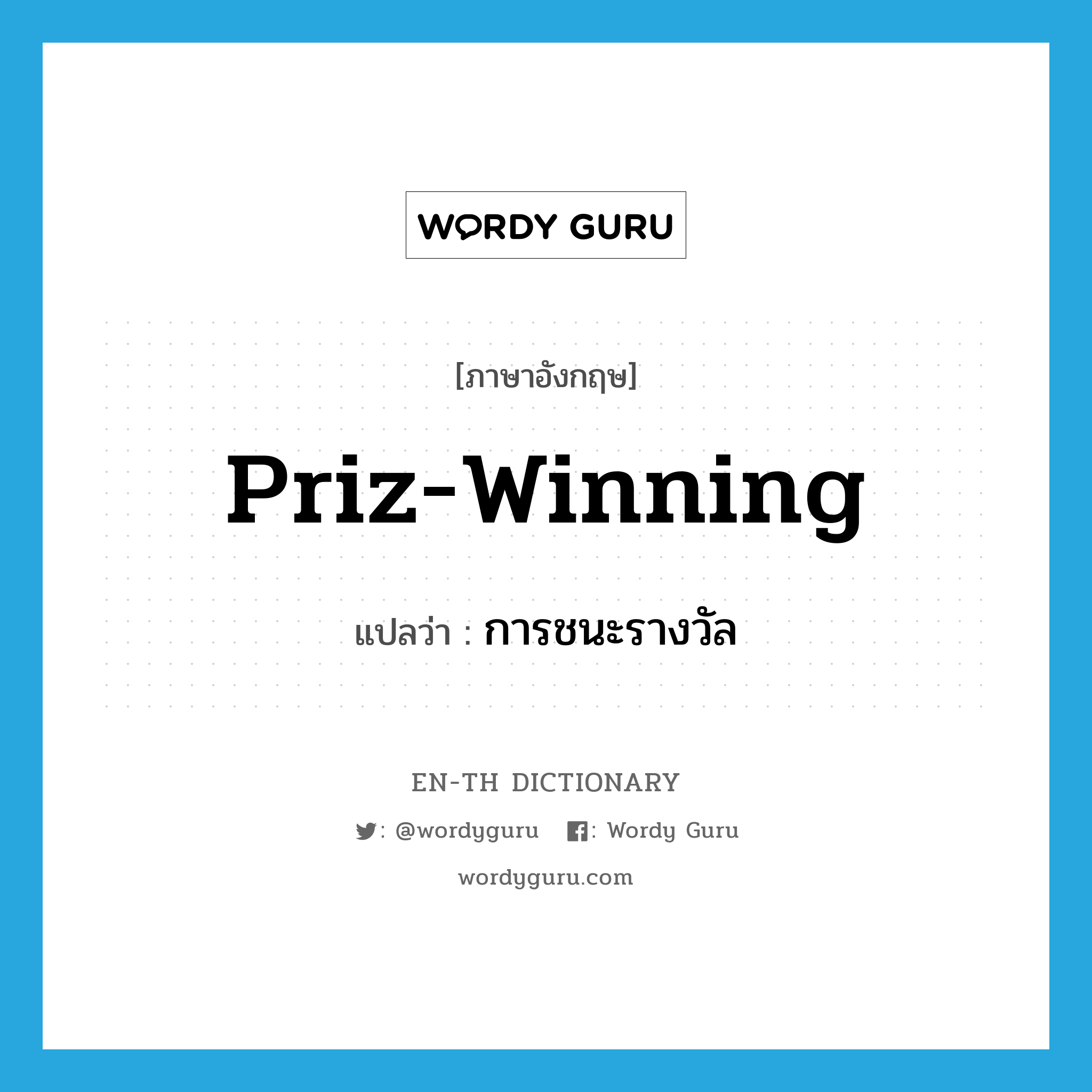 priz-winning แปลว่า?, คำศัพท์ภาษาอังกฤษ priz-winning แปลว่า การชนะรางวัล ประเภท N หมวด N