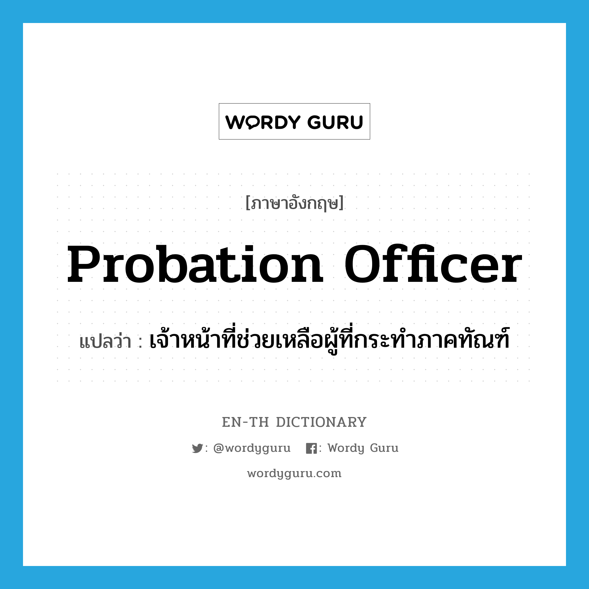 probation officer แปลว่า?, คำศัพท์ภาษาอังกฤษ probation officer แปลว่า เจ้าหน้าที่ช่วยเหลือผู้ที่กระทำภาคทัณฑ์ ประเภท N หมวด N