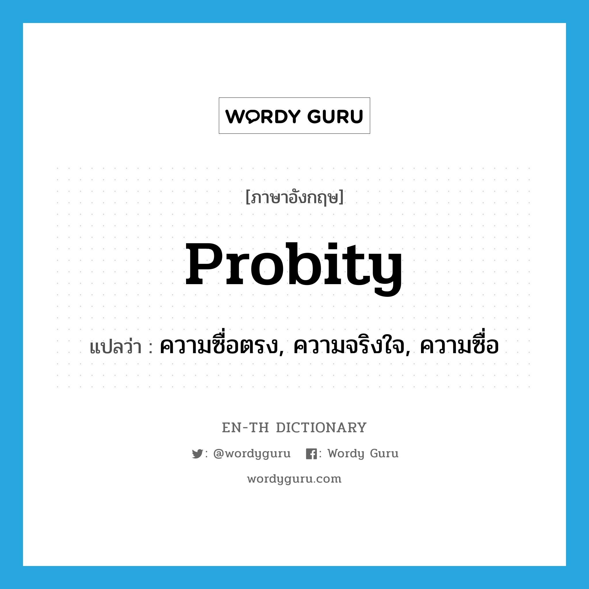 probity แปลว่า?, คำศัพท์ภาษาอังกฤษ probity แปลว่า ความซื่อตรง, ความจริงใจ, ความซื่อ ประเภท N หมวด N