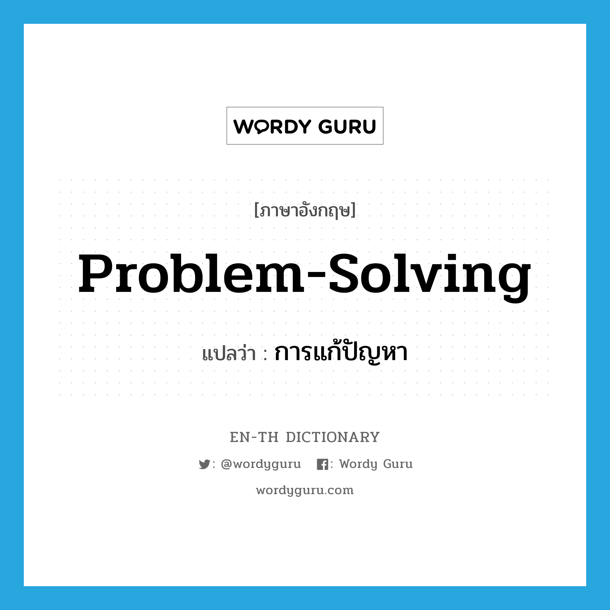 problem-solving แปลว่า?, คำศัพท์ภาษาอังกฤษ problem-solving แปลว่า การแก้ปัญหา ประเภท N หมวด N