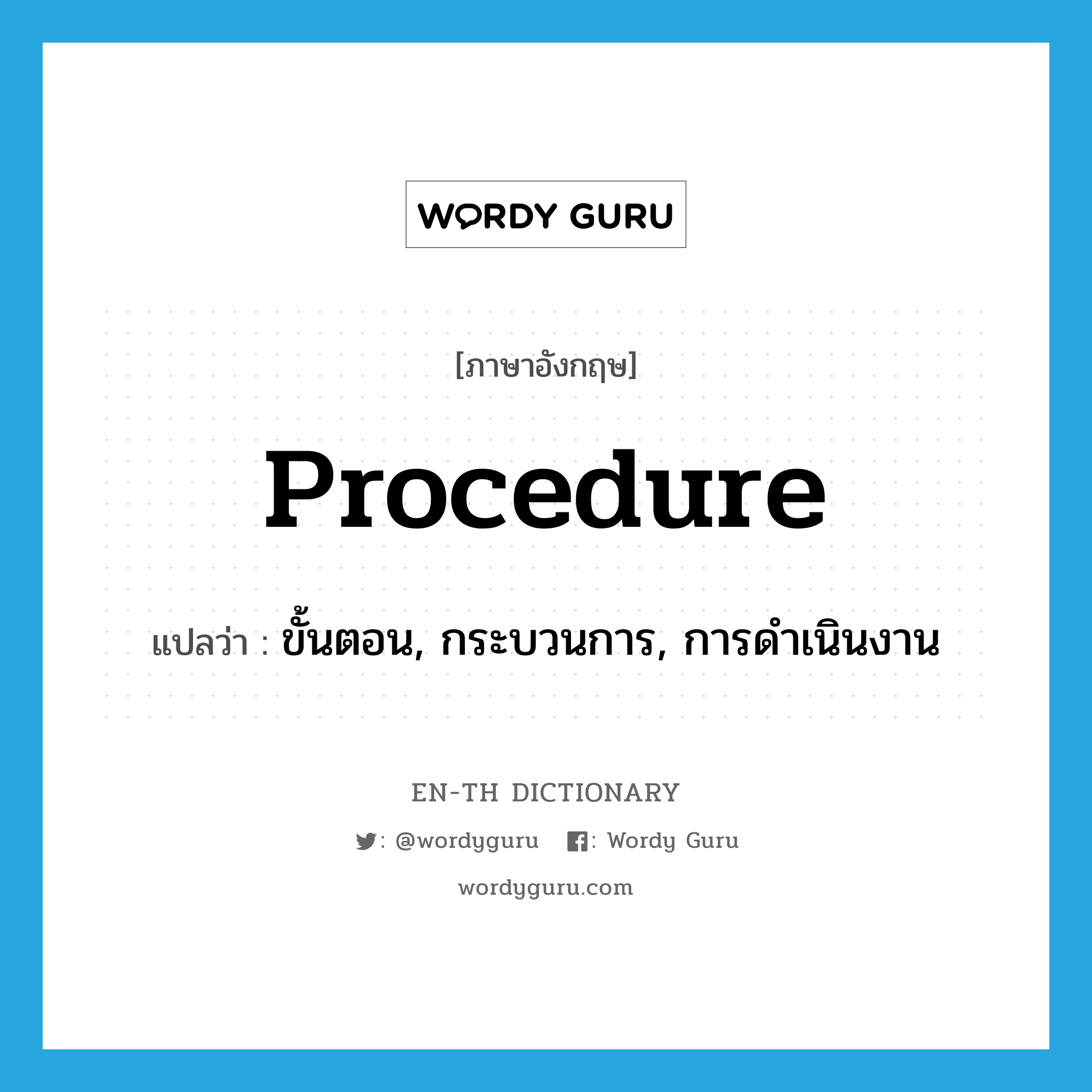 procedure แปลว่า?, คำศัพท์ภาษาอังกฤษ procedure แปลว่า ขั้นตอน, กระบวนการ, การดำเนินงาน ประเภท N หมวด N