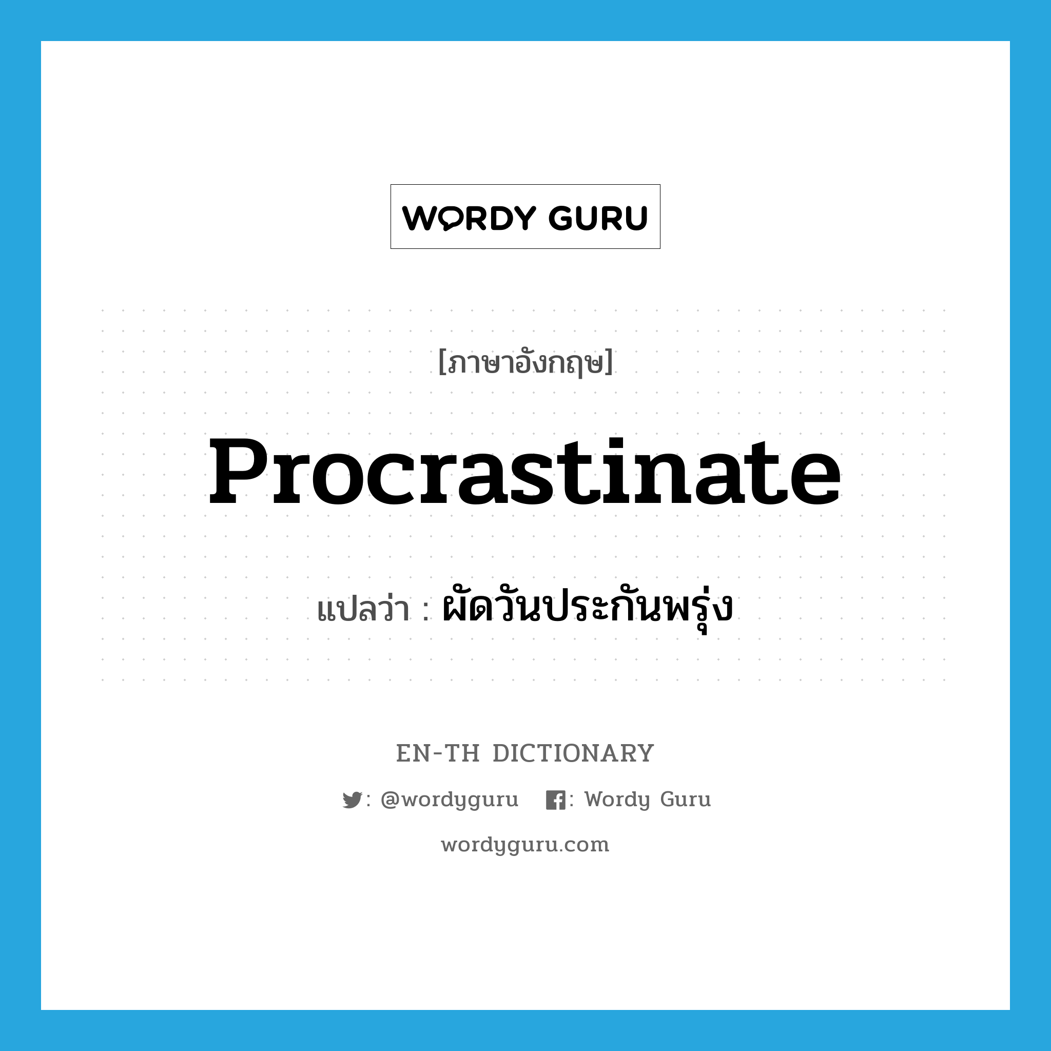 procrastinate แปลว่า?, คำศัพท์ภาษาอังกฤษ procrastinate แปลว่า ผัดวันประกันพรุ่ง ประเภท VI หมวด VI