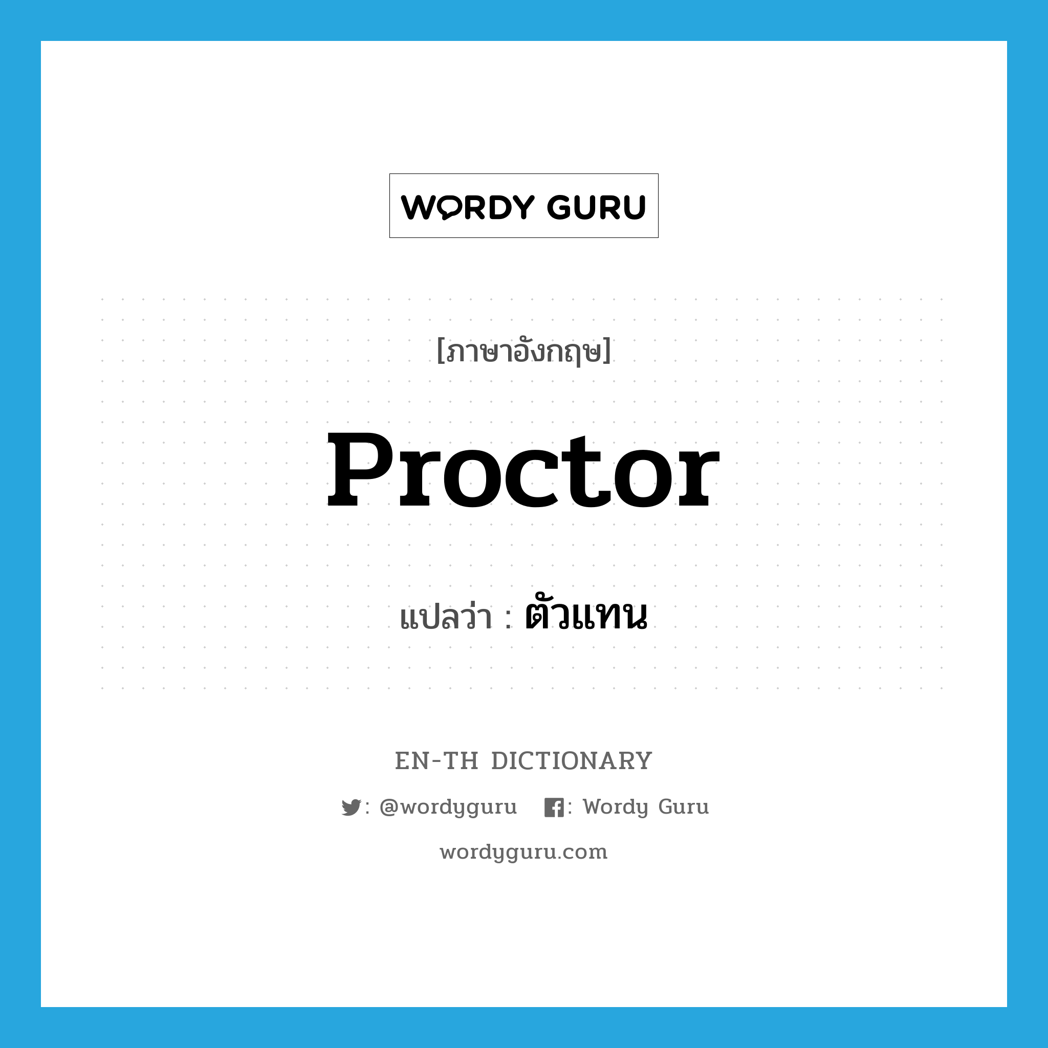 proctor แปลว่า?, คำศัพท์ภาษาอังกฤษ proctor แปลว่า ตัวแทน ประเภท N หมวด N