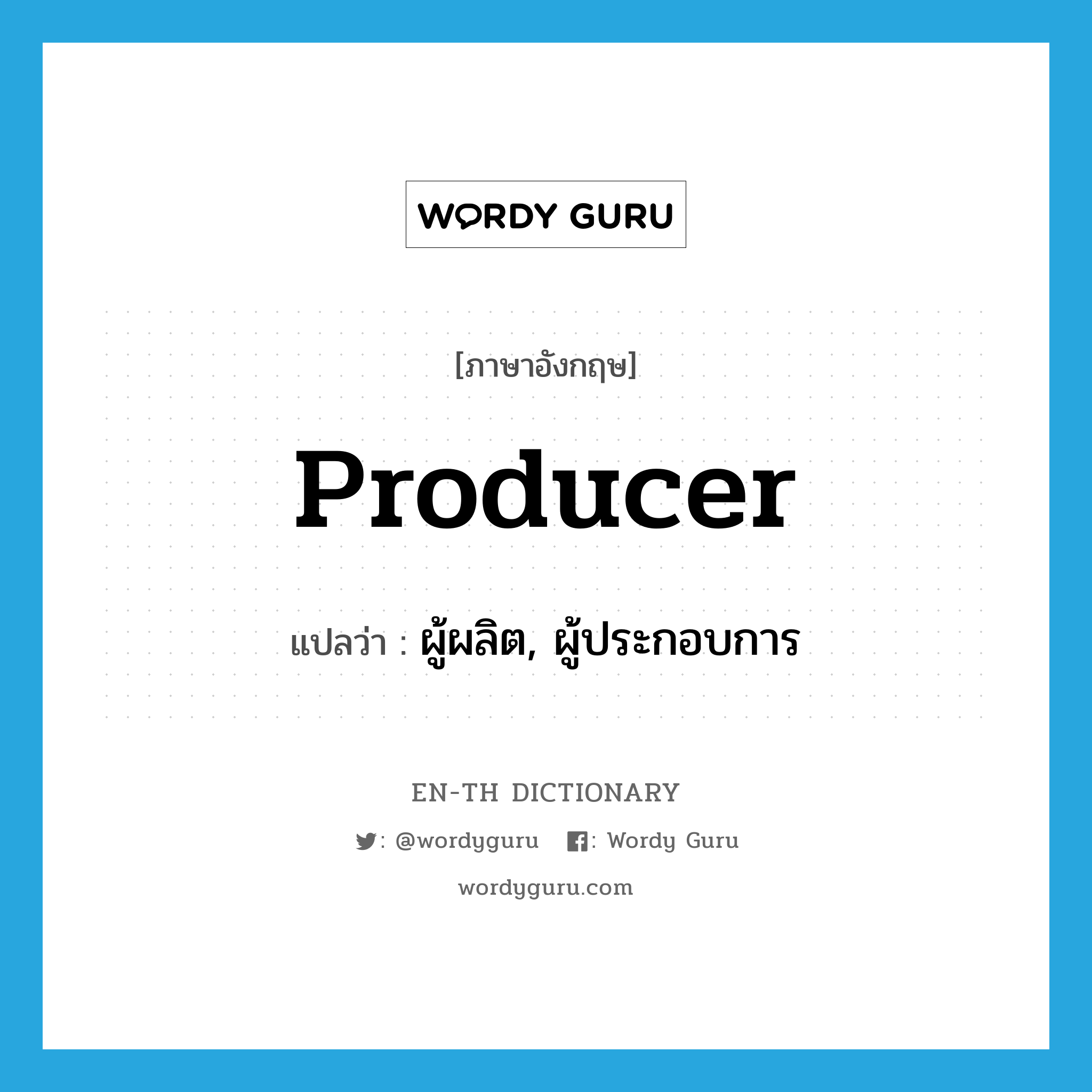 producer แปลว่า?, คำศัพท์ภาษาอังกฤษ producer แปลว่า ผู้ผลิต, ผู้ประกอบการ ประเภท N หมวด N